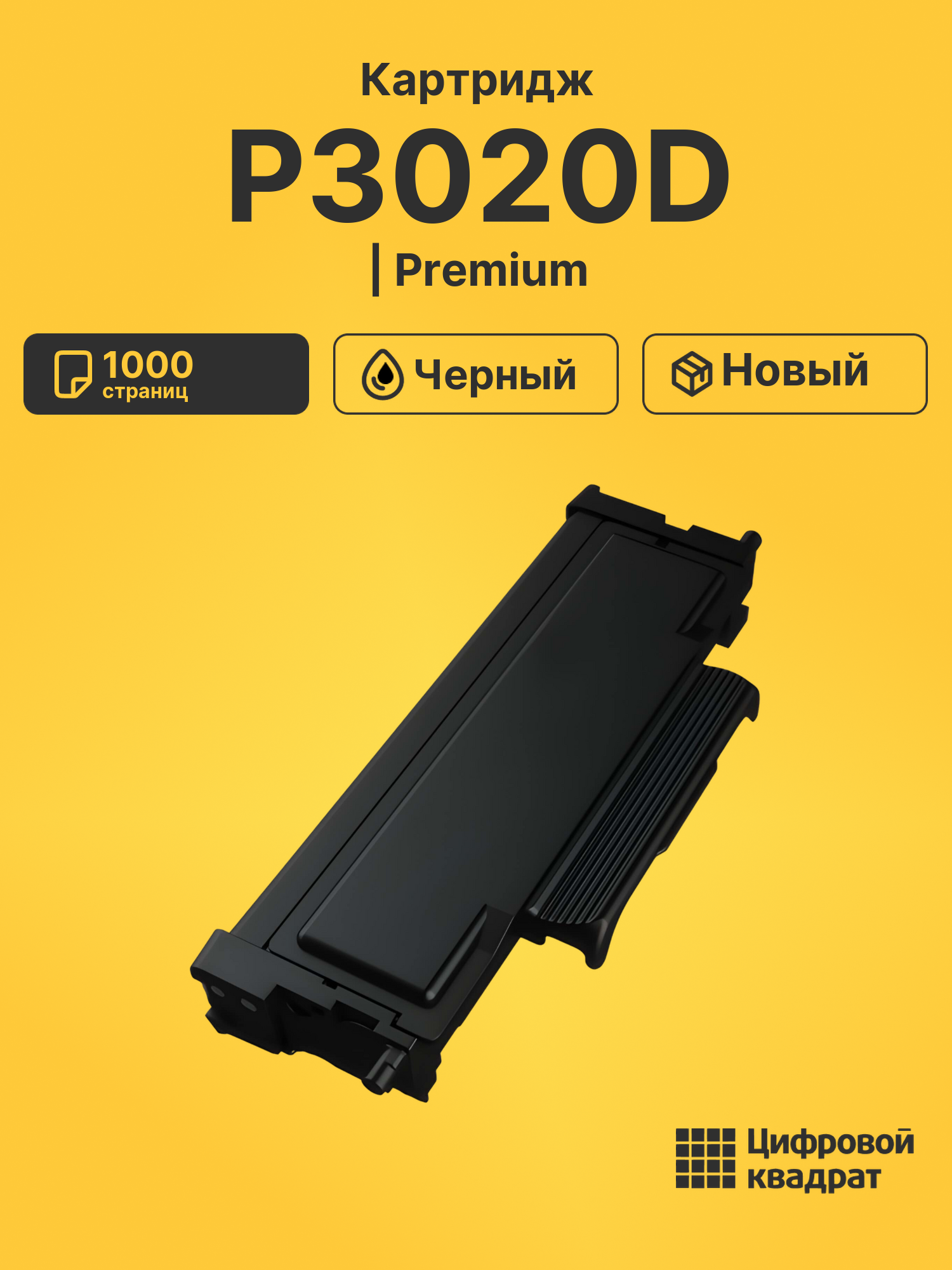 Картридж для P3020D