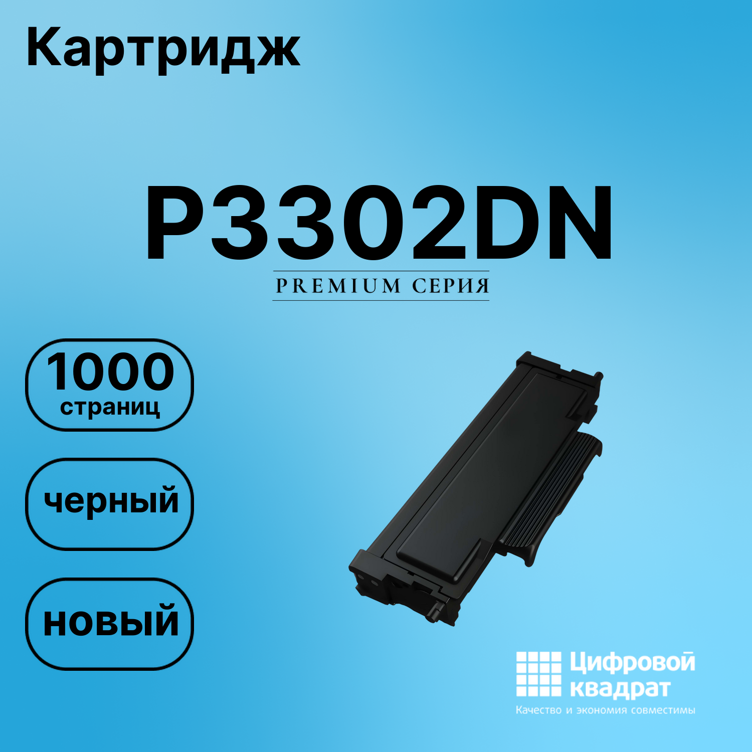 Картридж для Pantum P3302DN совместимый