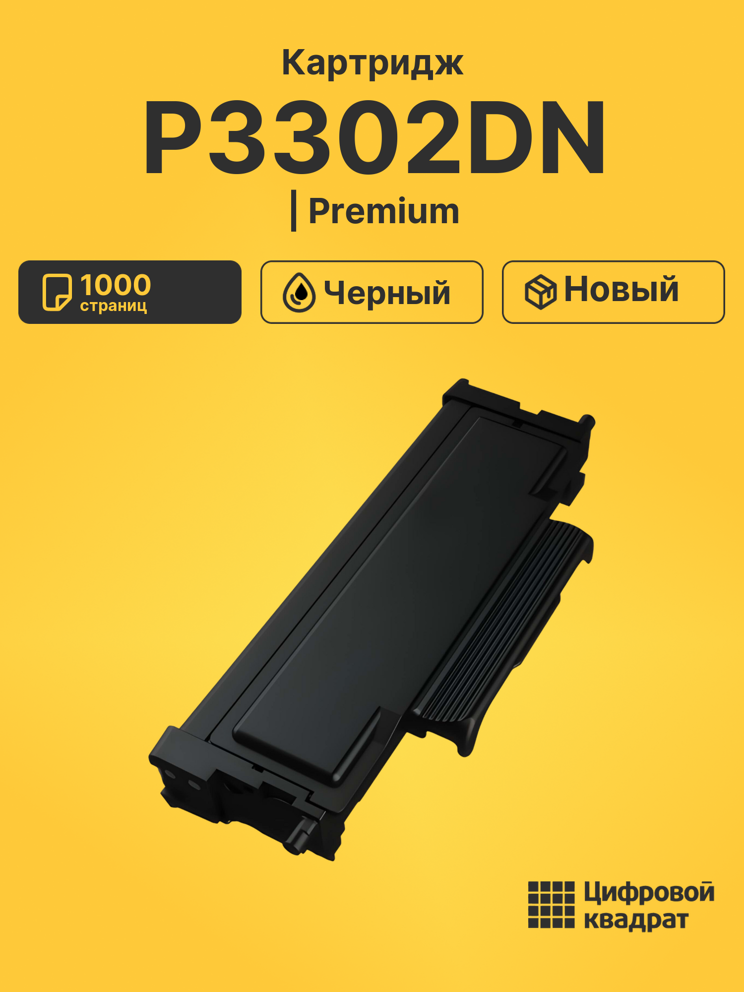 Картридж для P3302DN