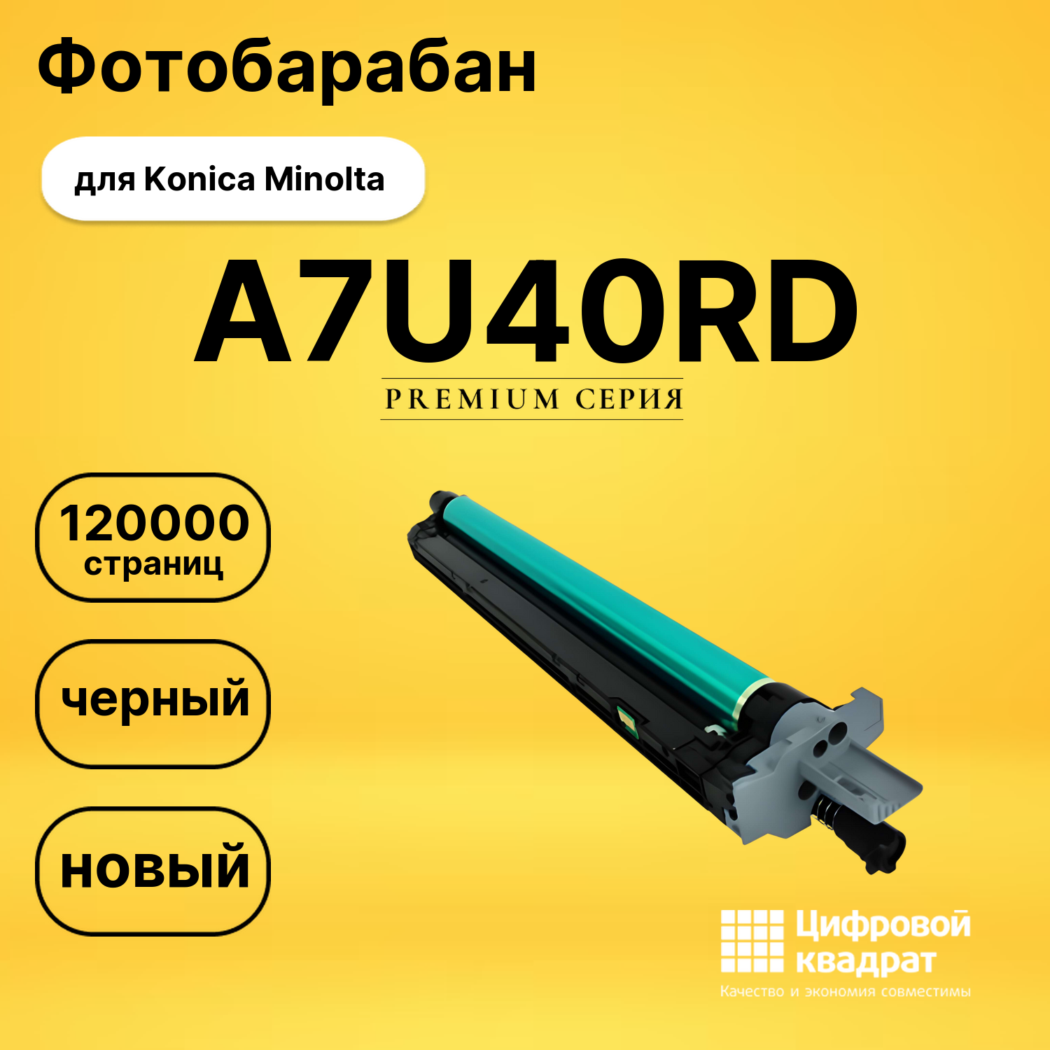 Фотобарабан A7U40RD Konica DR-313Bk черный совместимый