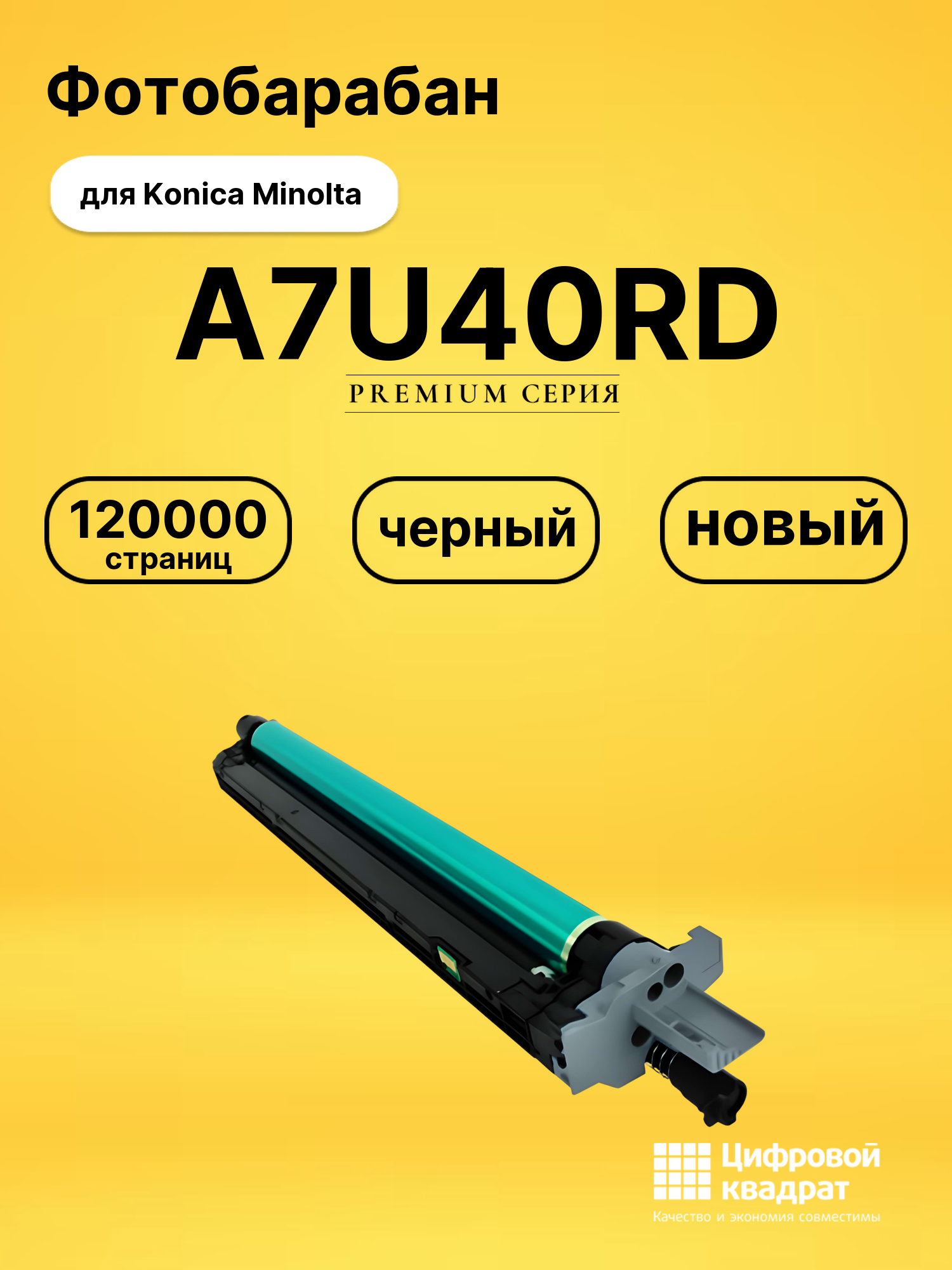 Фотобарабан A7U40RD для Konica Minolta черный