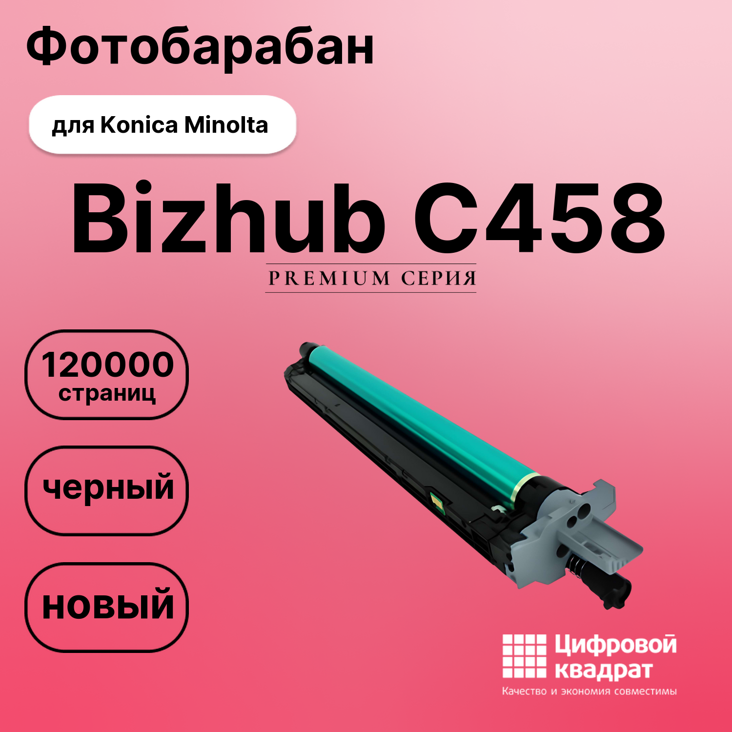 Фотобарабан для Konica Bizhub C458 совместимый