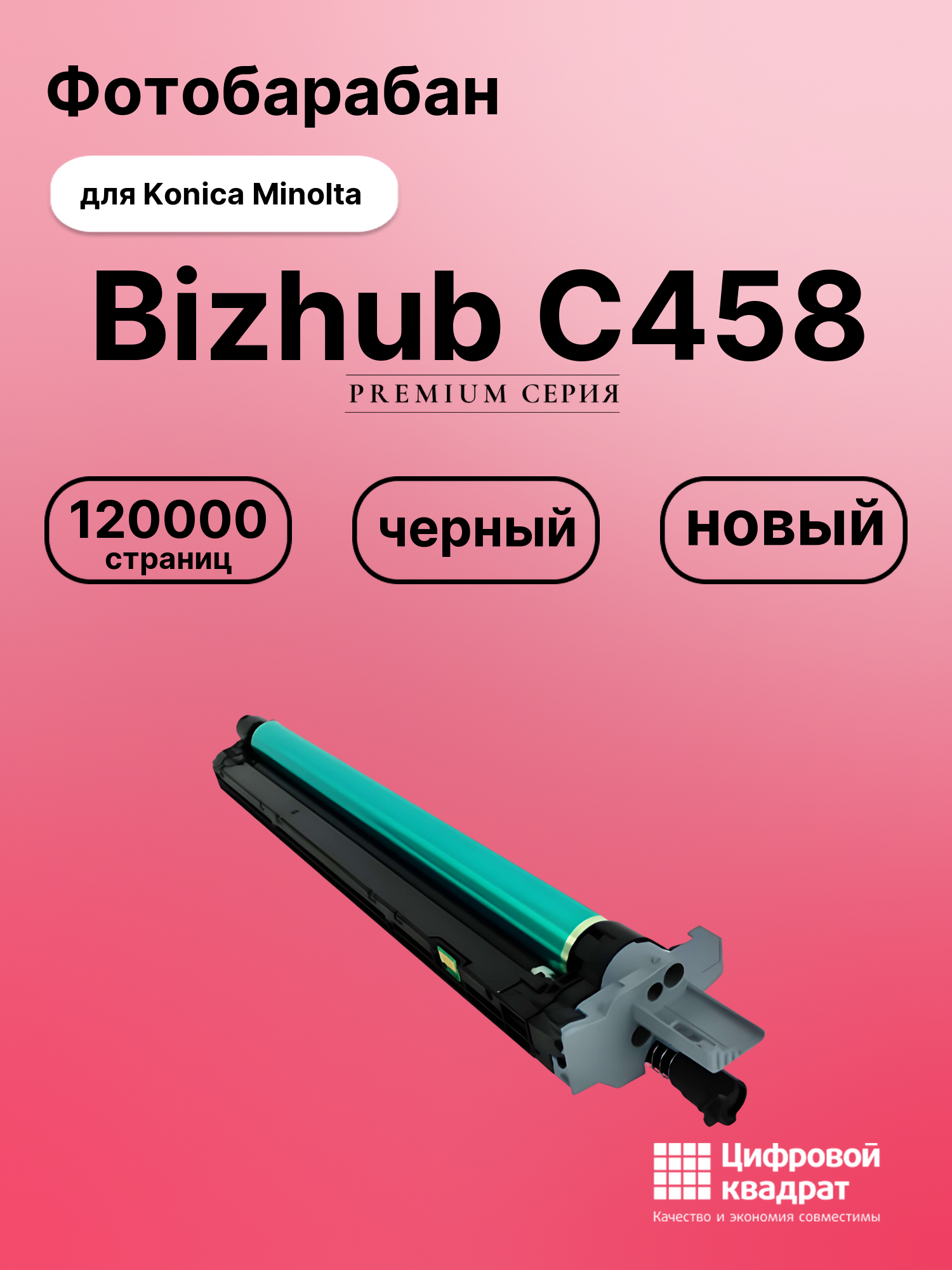 Картридж для Konica Minolta Bizhub C458 (A7U40RD),
