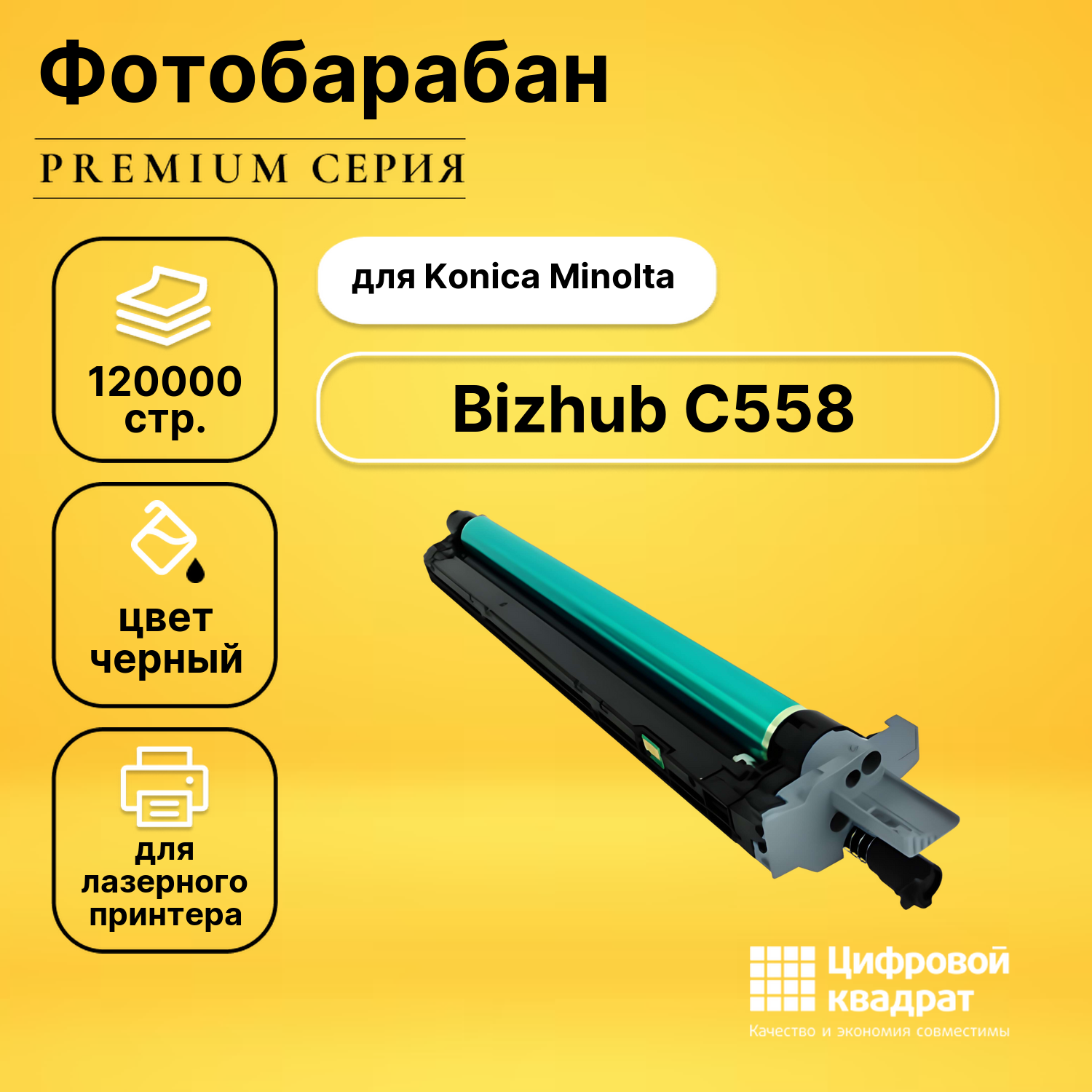 Фотобарабан для Konica Bizhub C558 совместимый