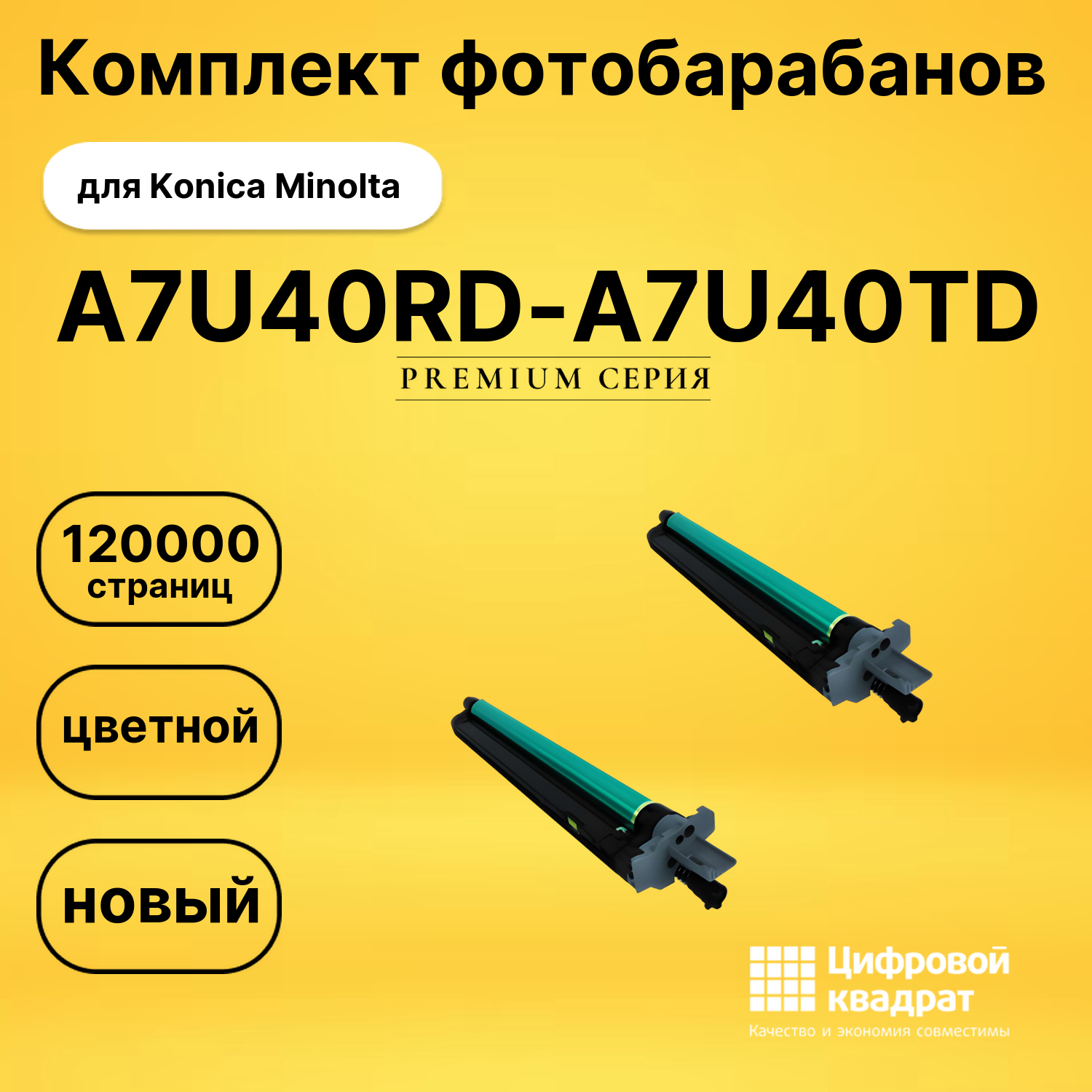 Комплект картриджей DS A7U40RD-A7U40TD Konica Minolta