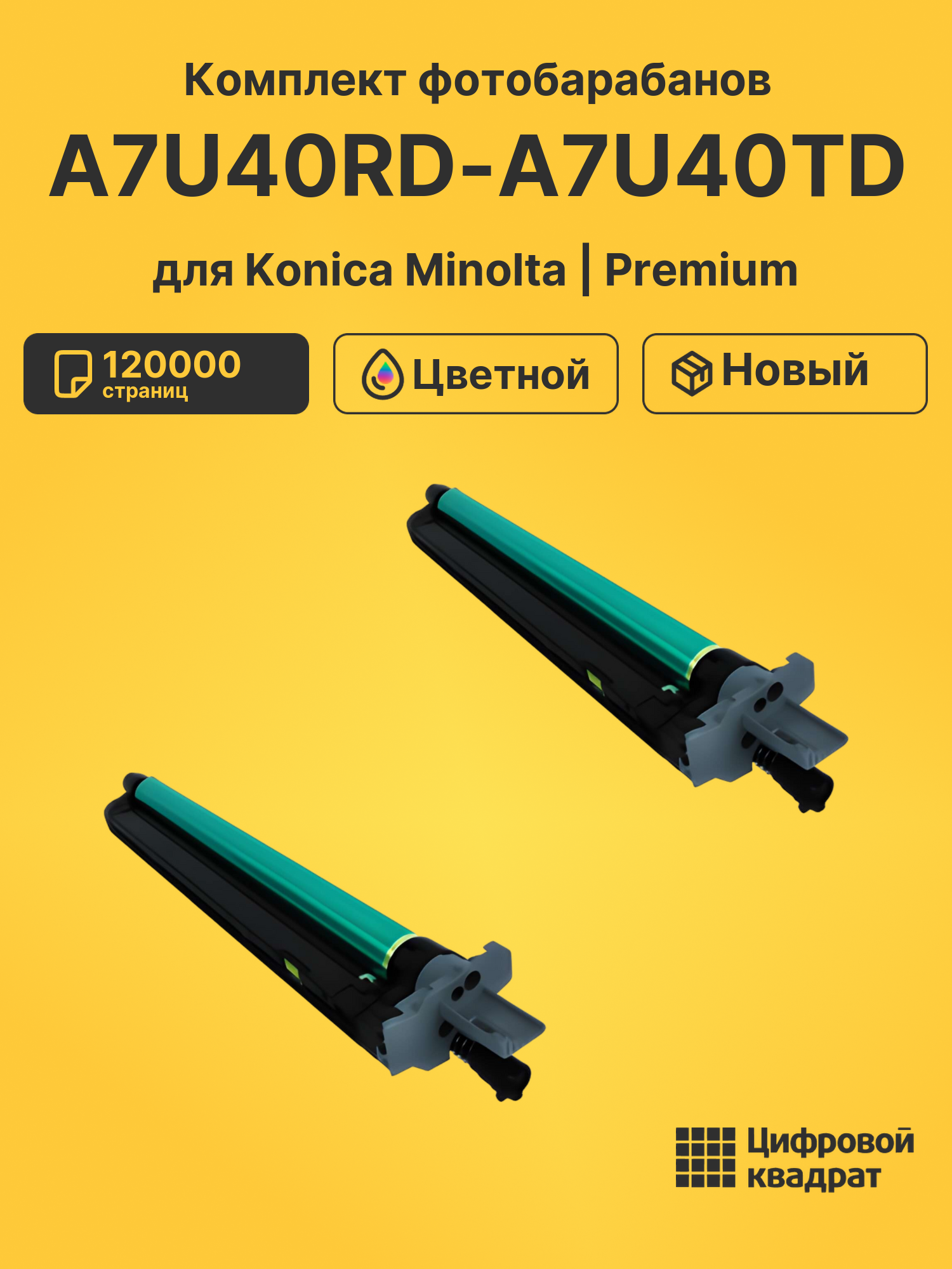 Фотобарабаны A7U40RD-A7U40TD для Konica Minolta