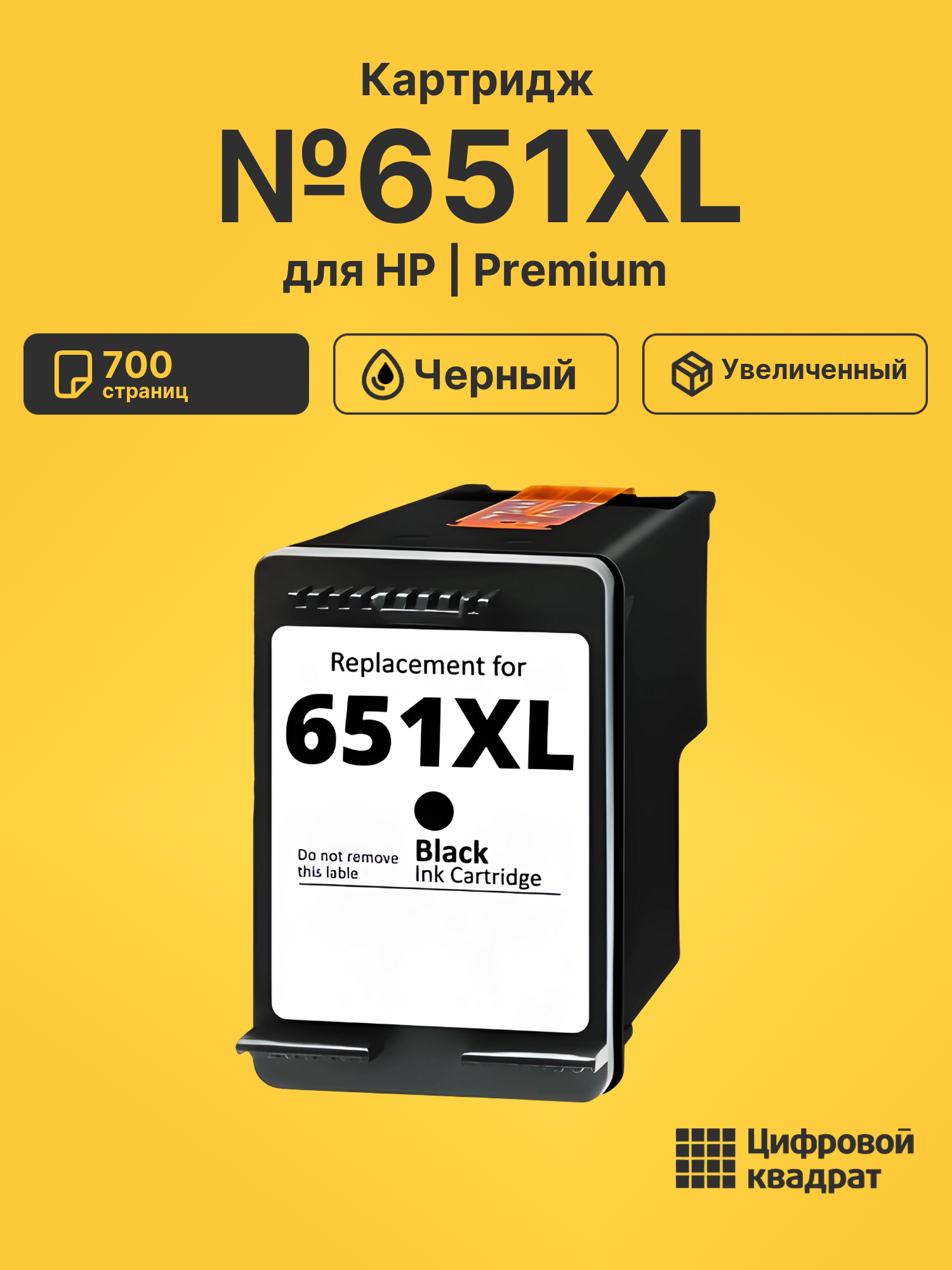 Картридж №651XL для HP OfficeJet 202 черный