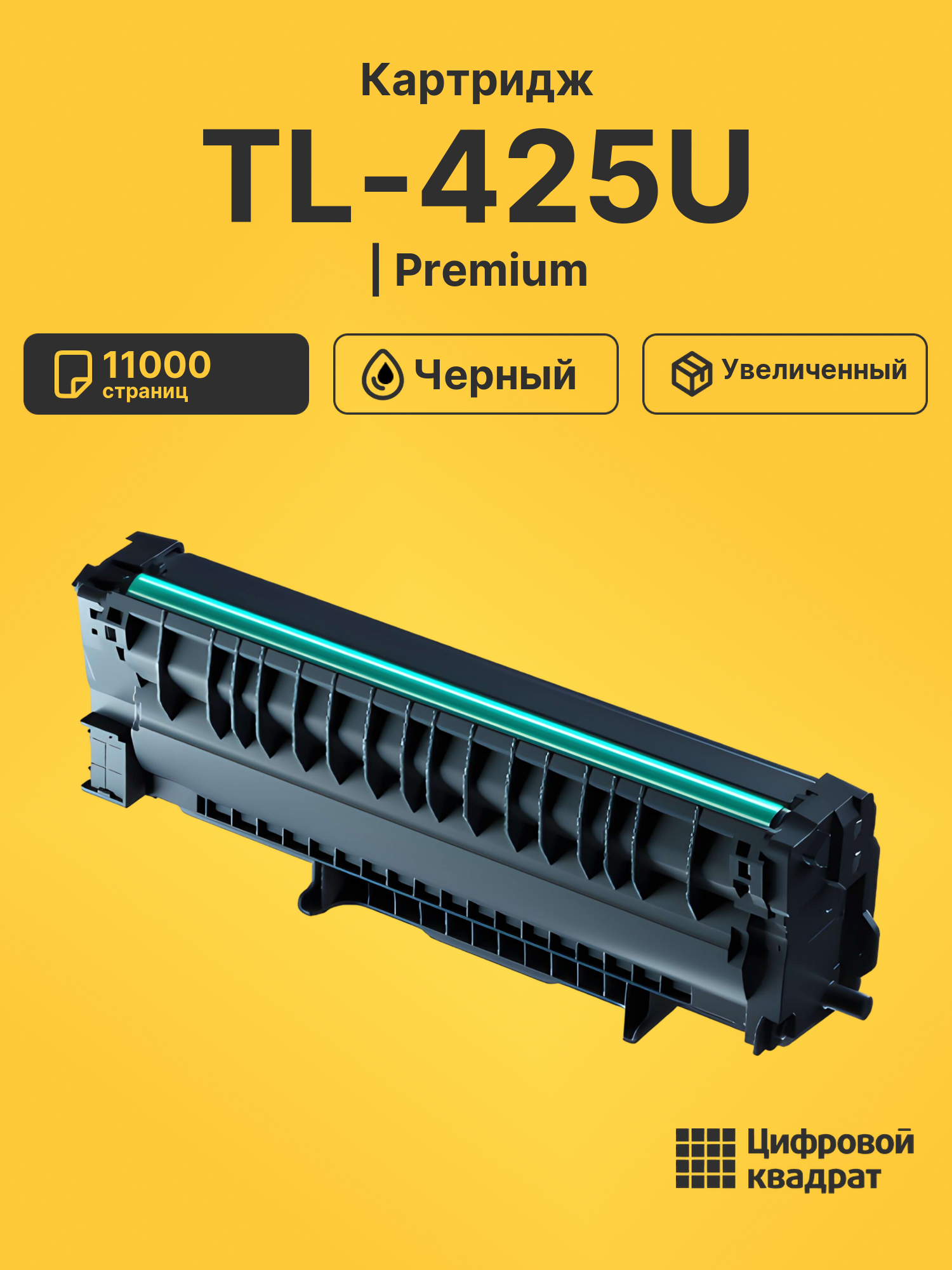 Картридж TL-425U для M7105DN, M7105DW, P3305DN черный