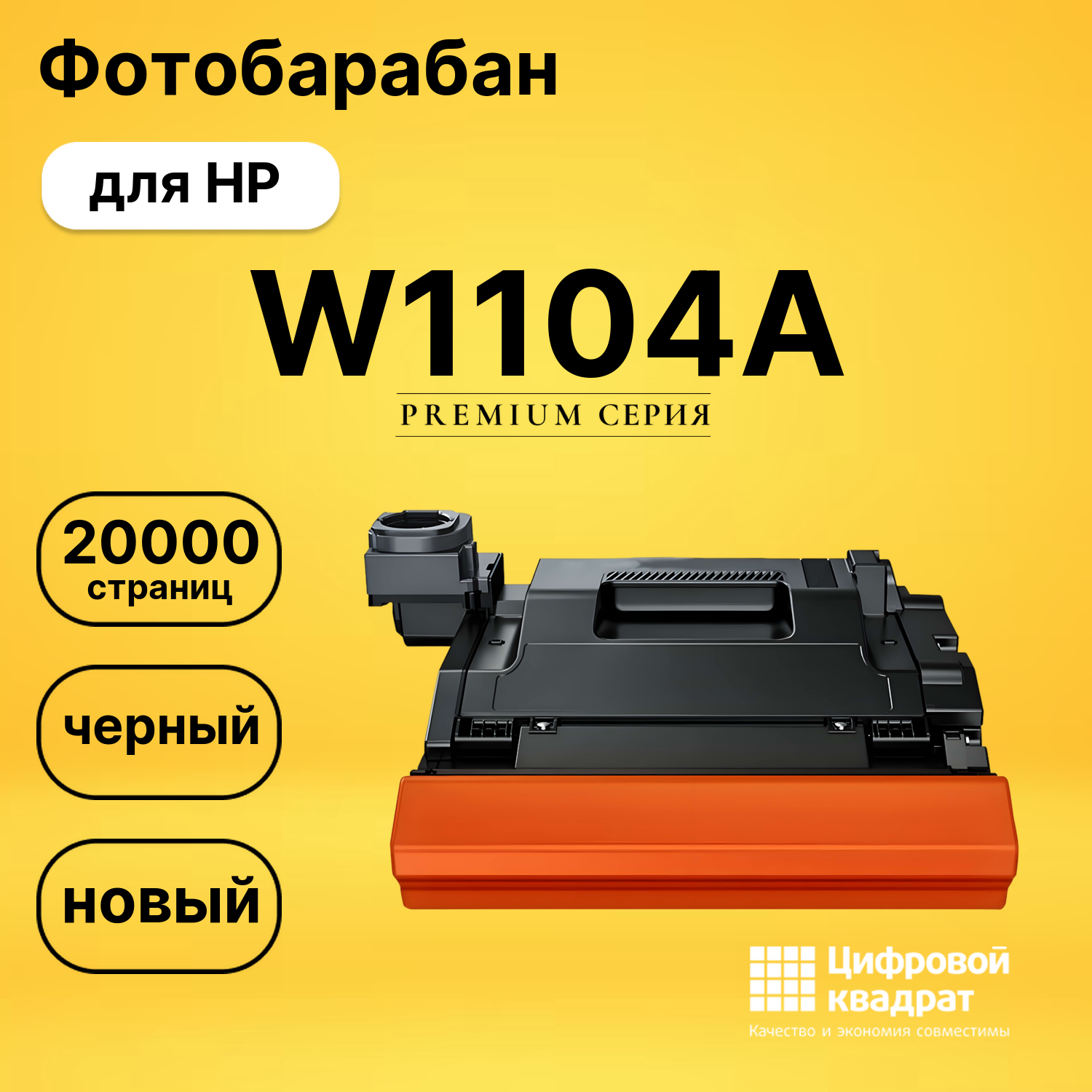 Фотобарабан W1104A HP 104A совместимый