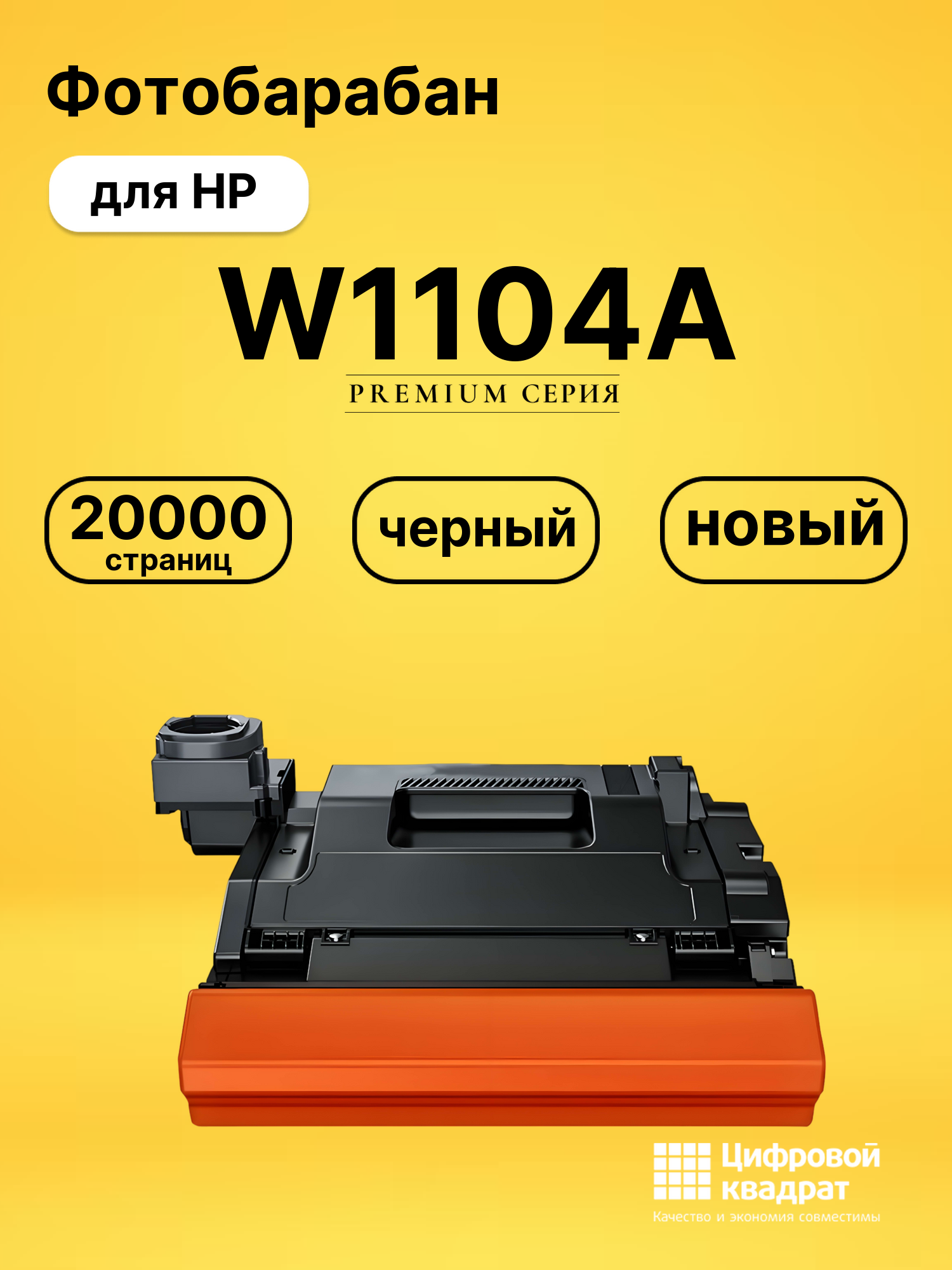 Фотобарабан W1104A для HP 1200 a, 1000a черный