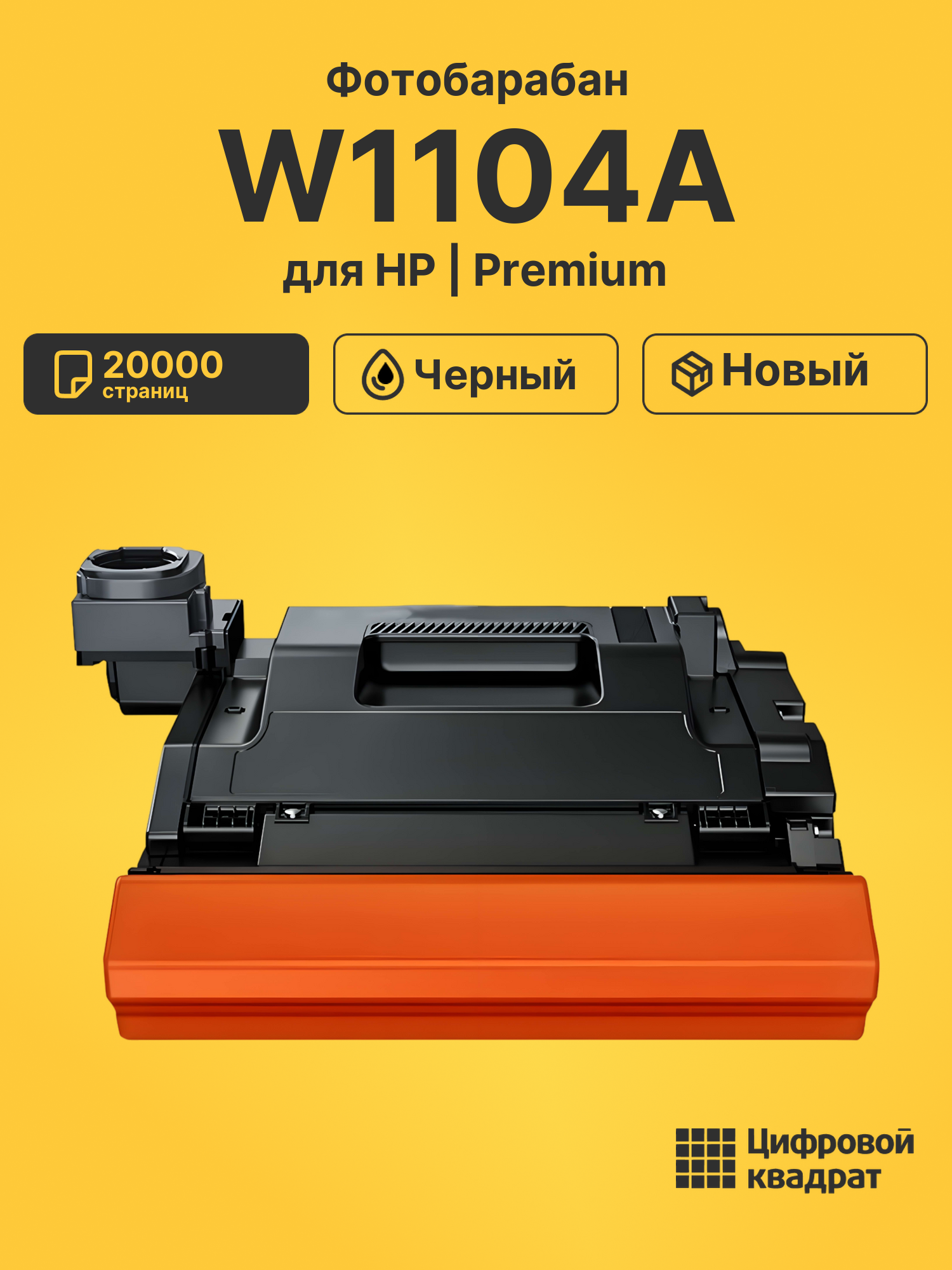 Фотобарабан W1104A для HP 1200 a, 1000a черный