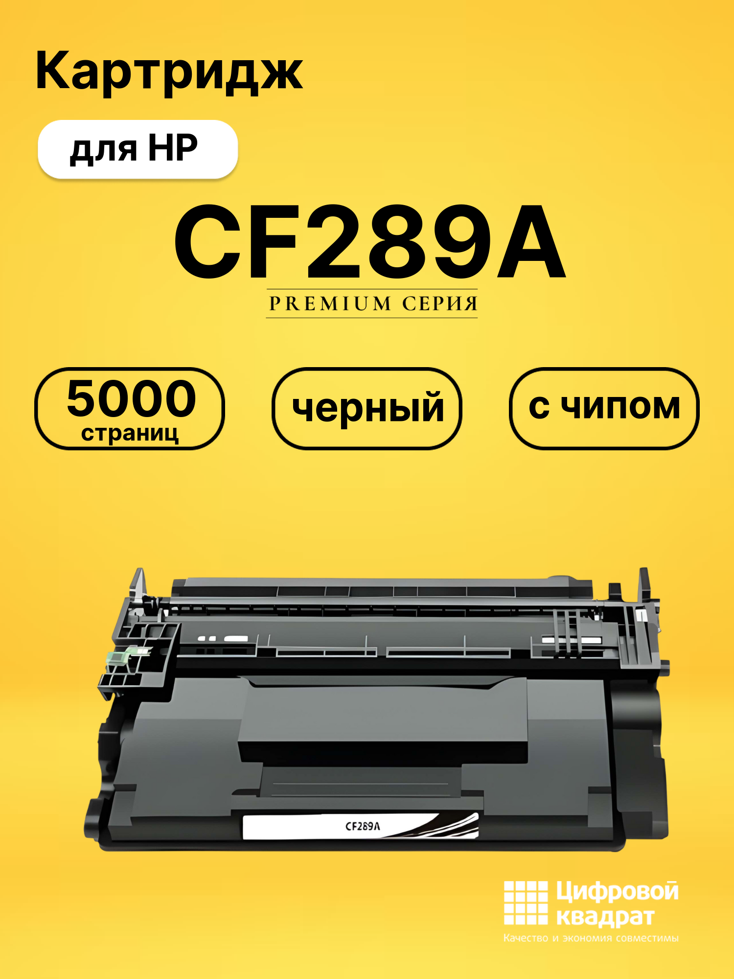 Картридж CF289A для HP LJ M507, LJ M528 черный