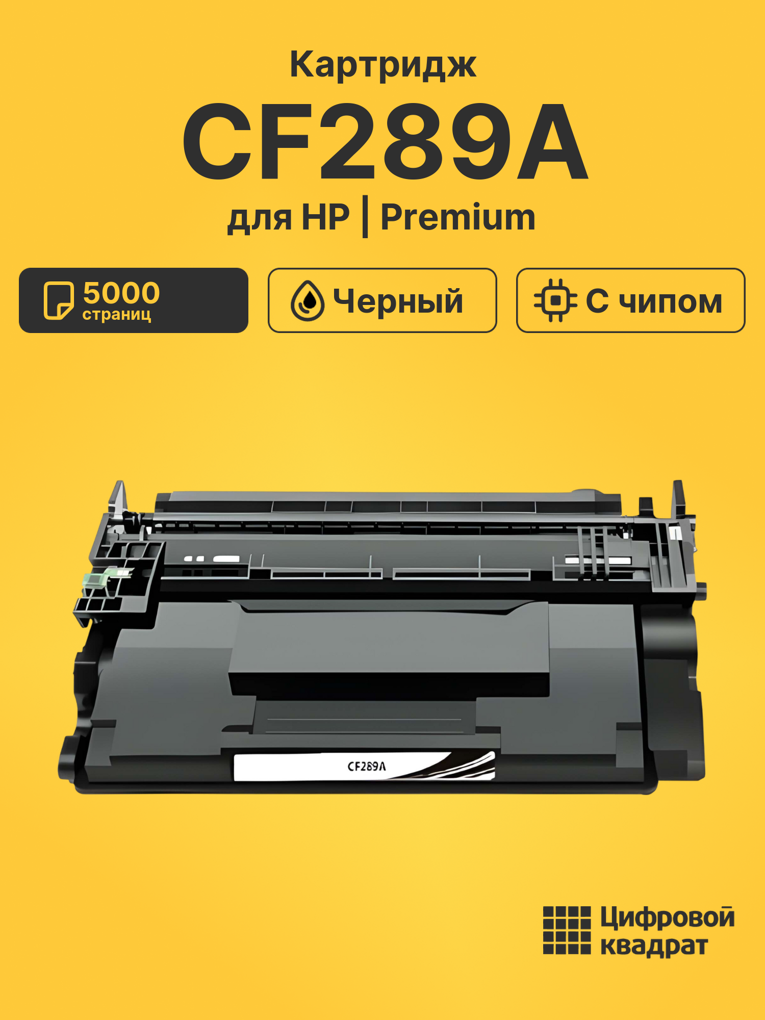 Картридж CF289A для HP LJ M507, LJ M528 черный