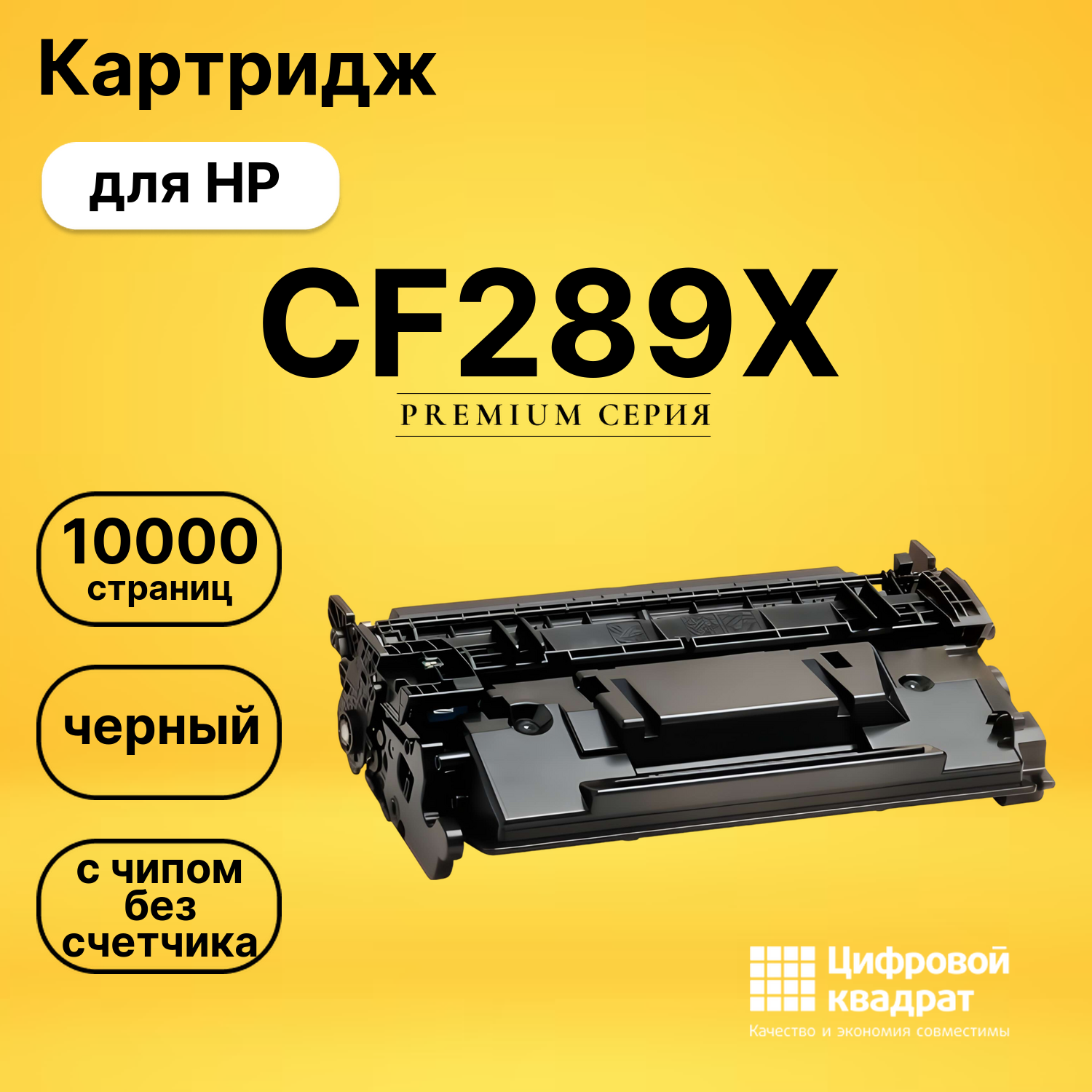 Картридж CF289X для HP LJ M507, LJ M528 черный