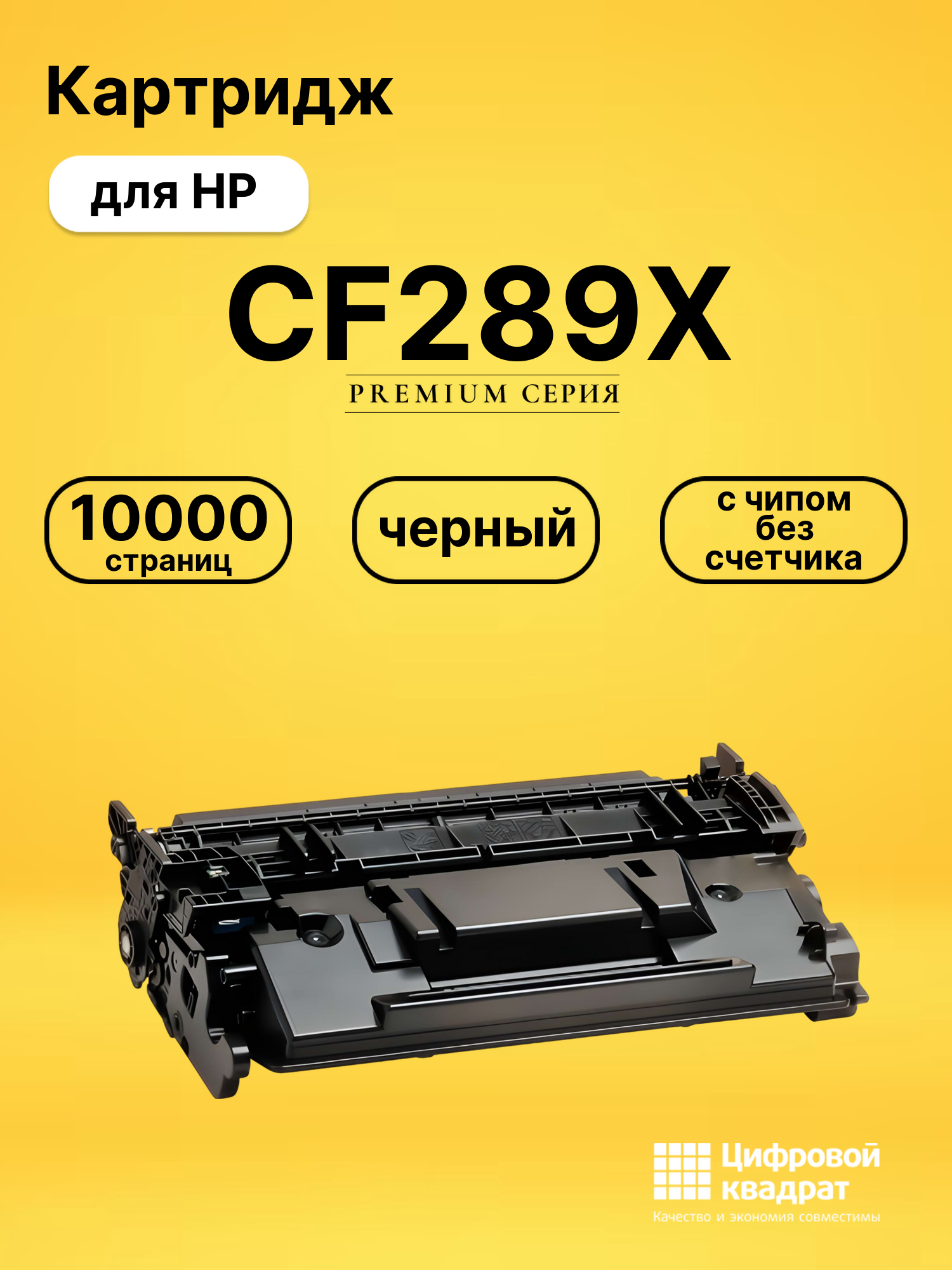 Картридж CF289X для HP LJ M507, LJ M528 черный