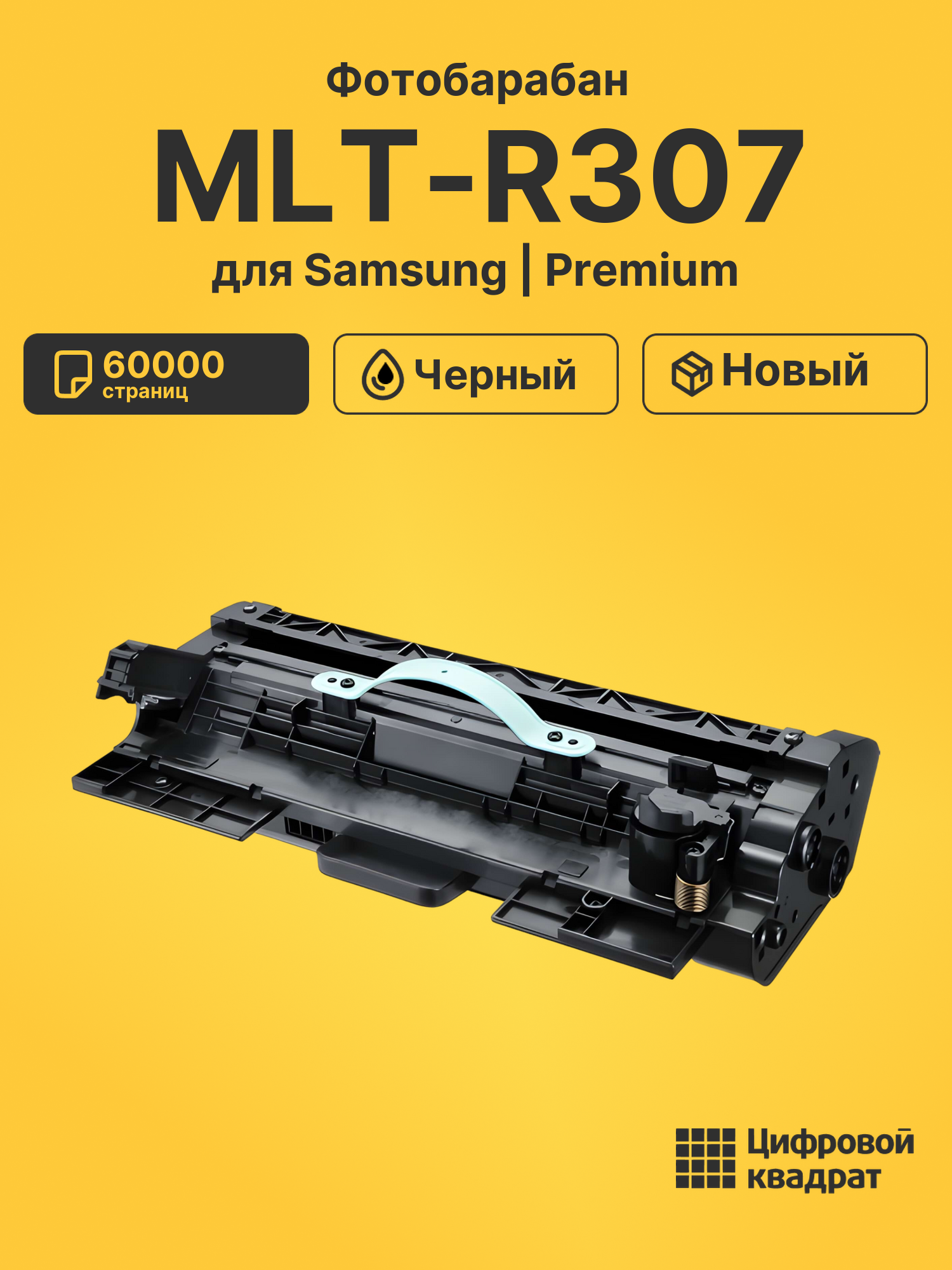 Фотобарабан MLT-R307 для Samsung ML-4510 черный
