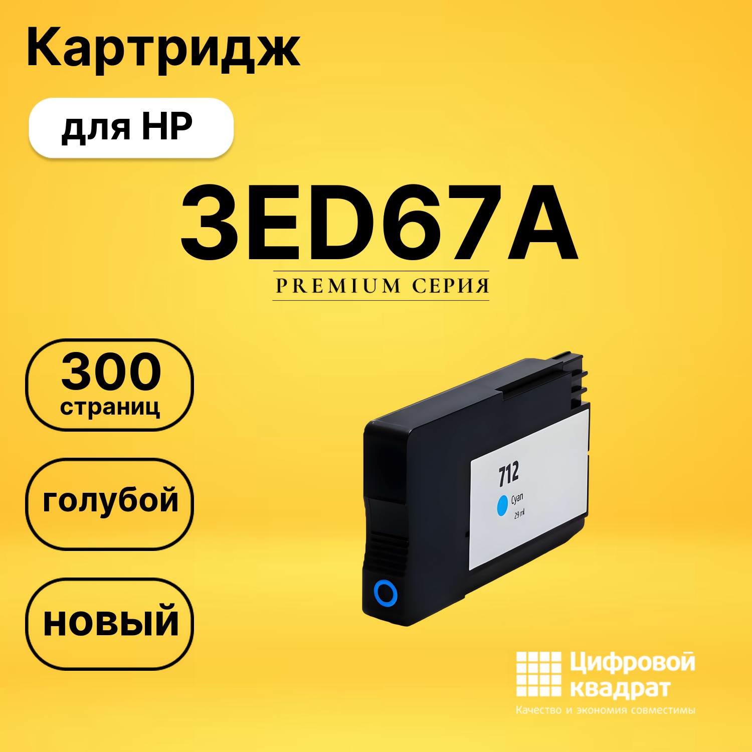 Картридж 3ED67A HP №712XL голубой совместимый