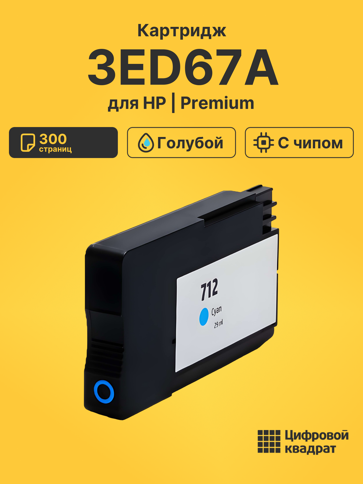 Картридж 3ED67A для HP DJ Studio голубой