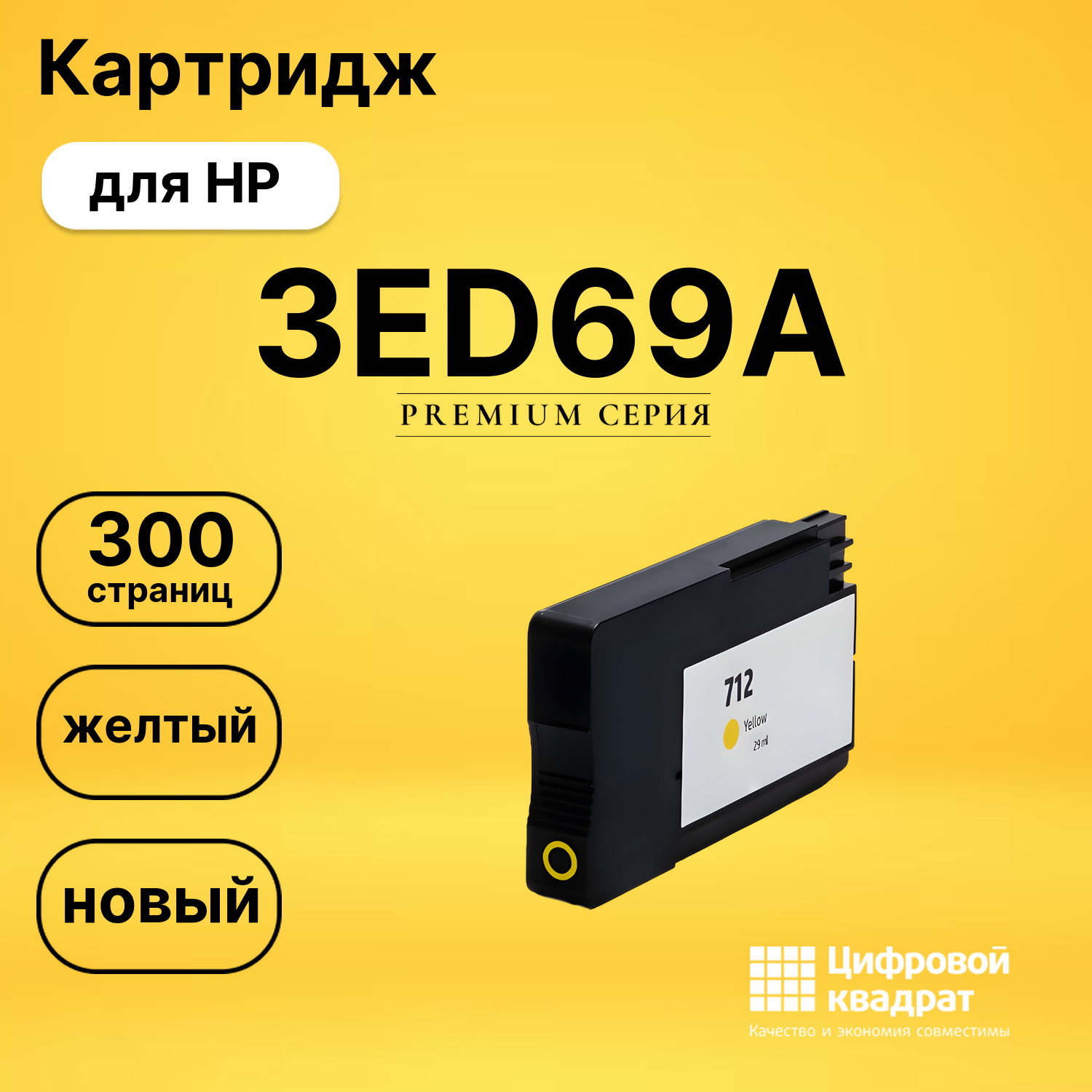 Картридж 3ED69AHP №712XL желтый совместимый