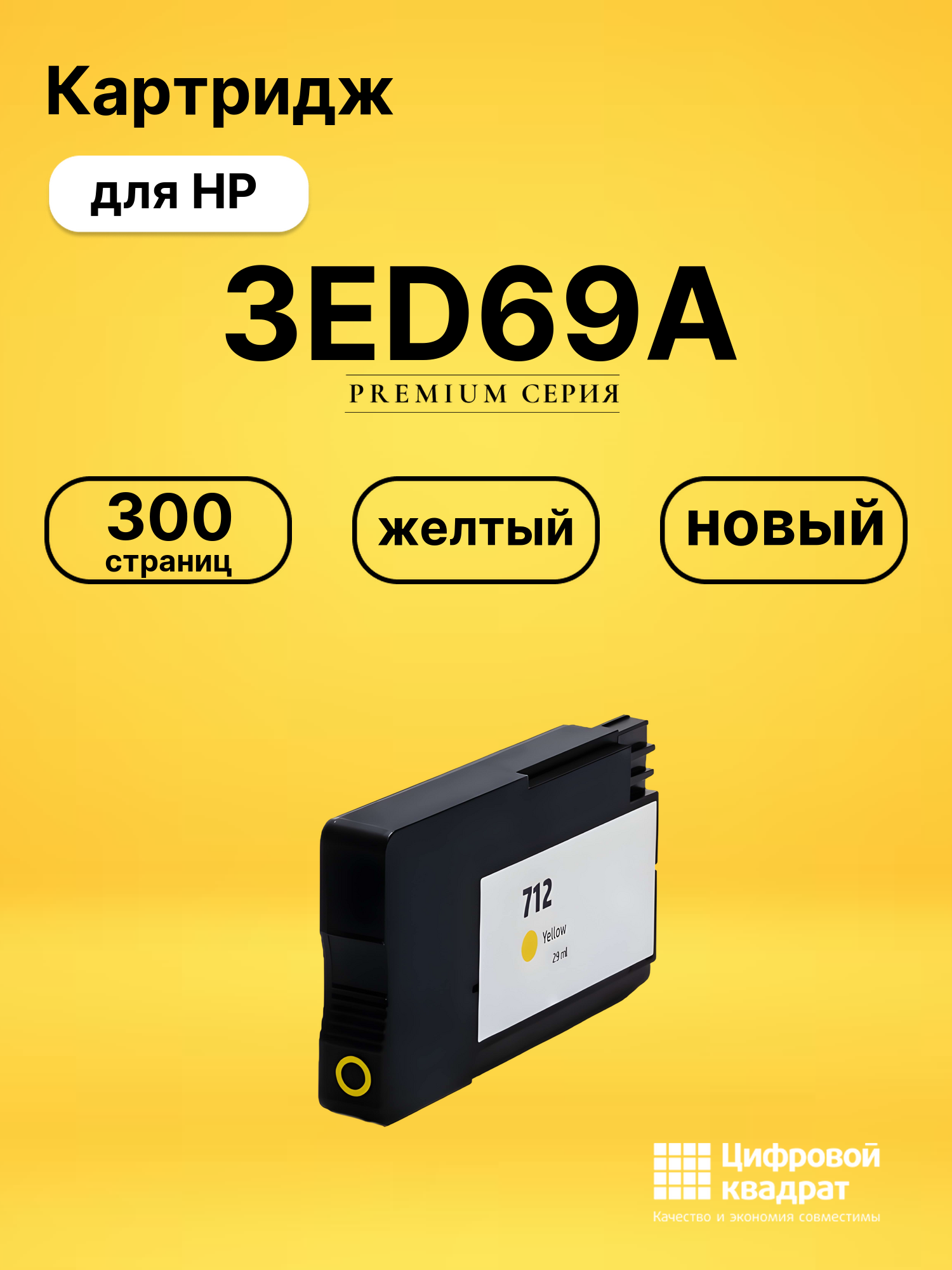 Картридж 3ED69A для HP DJ T230, DJ T250 желтый