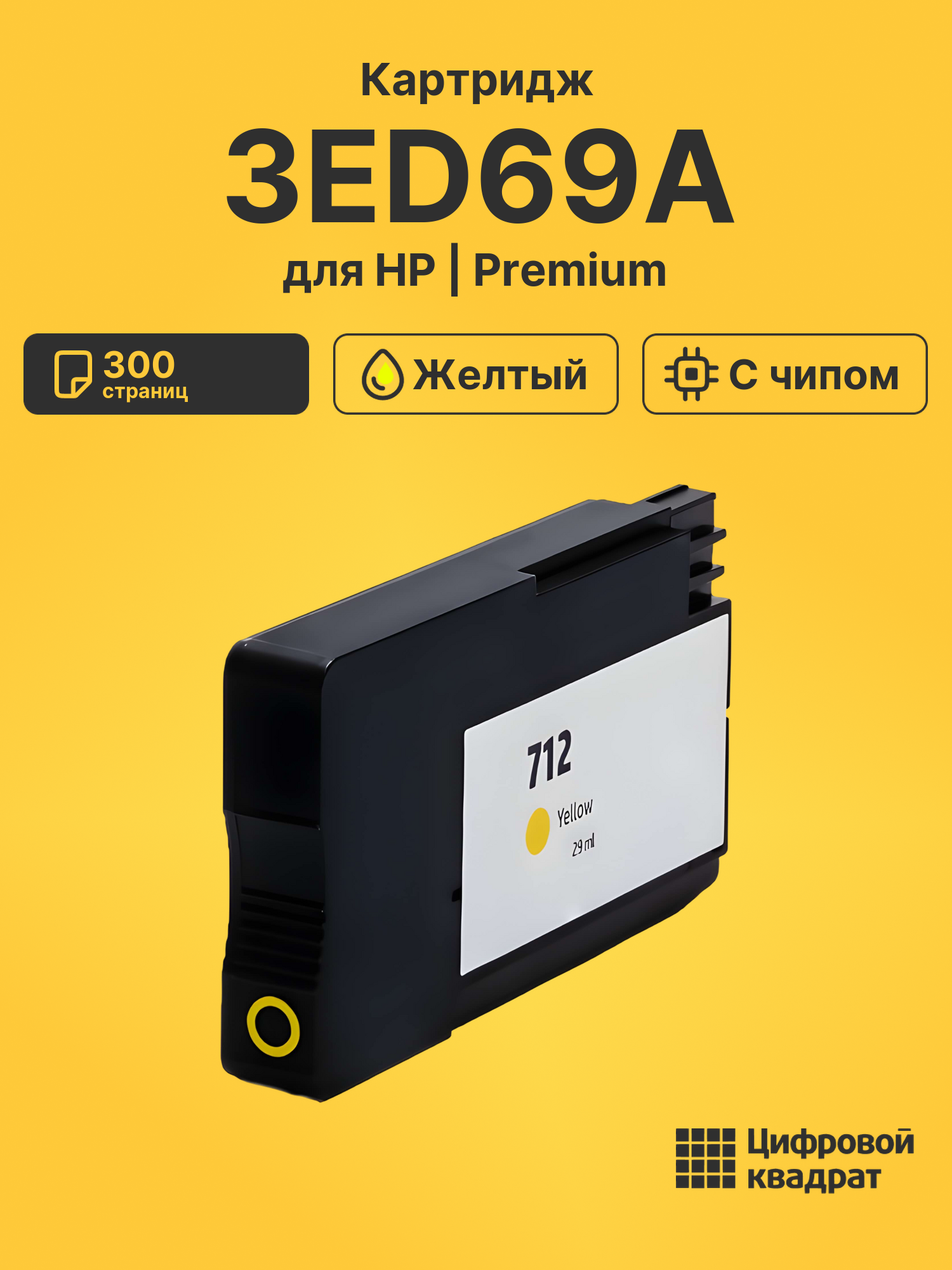 Картридж 3ED69A для HP DJ T230, DJ T250 желтый