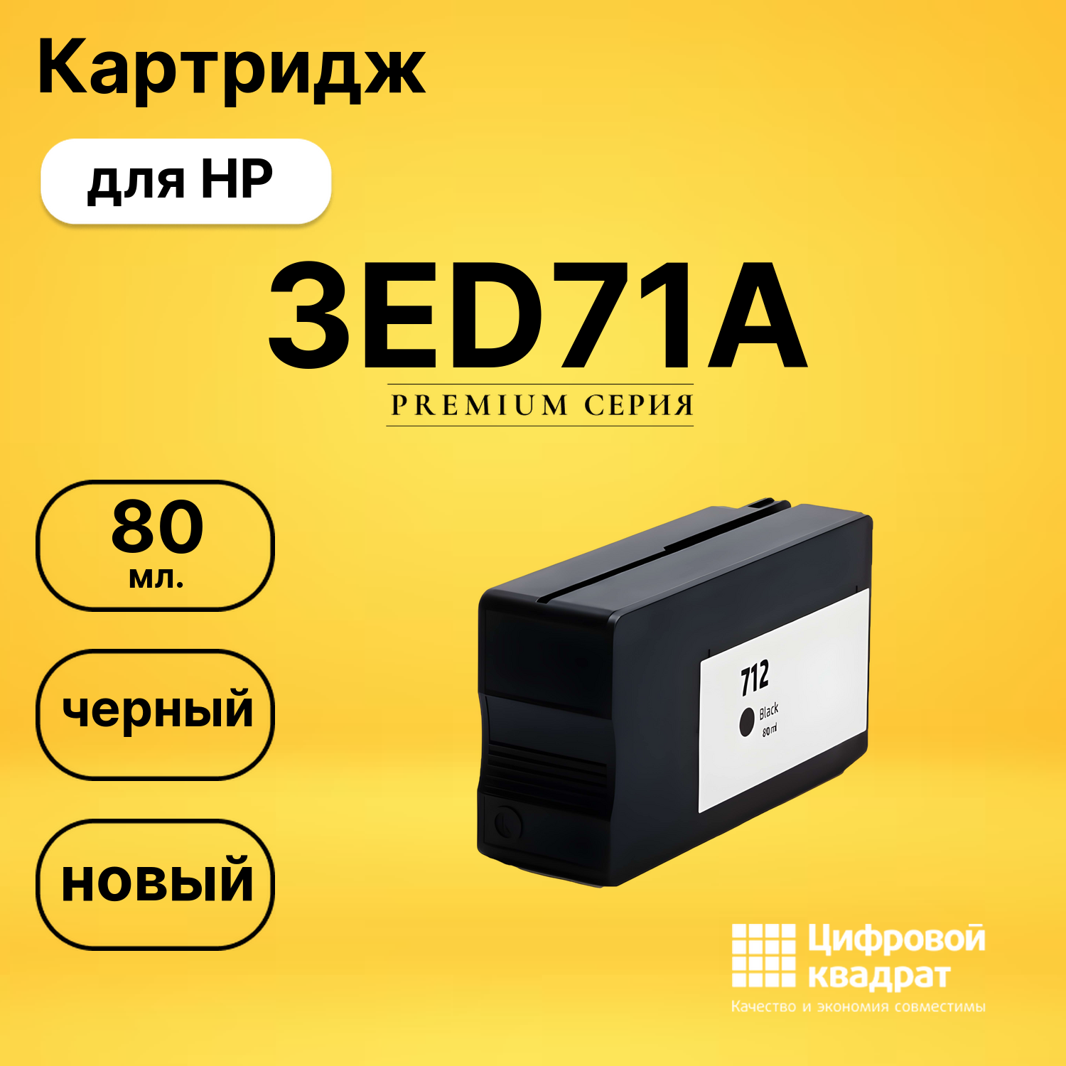 Картридж 3ED71AHP №712XL черный совместимый