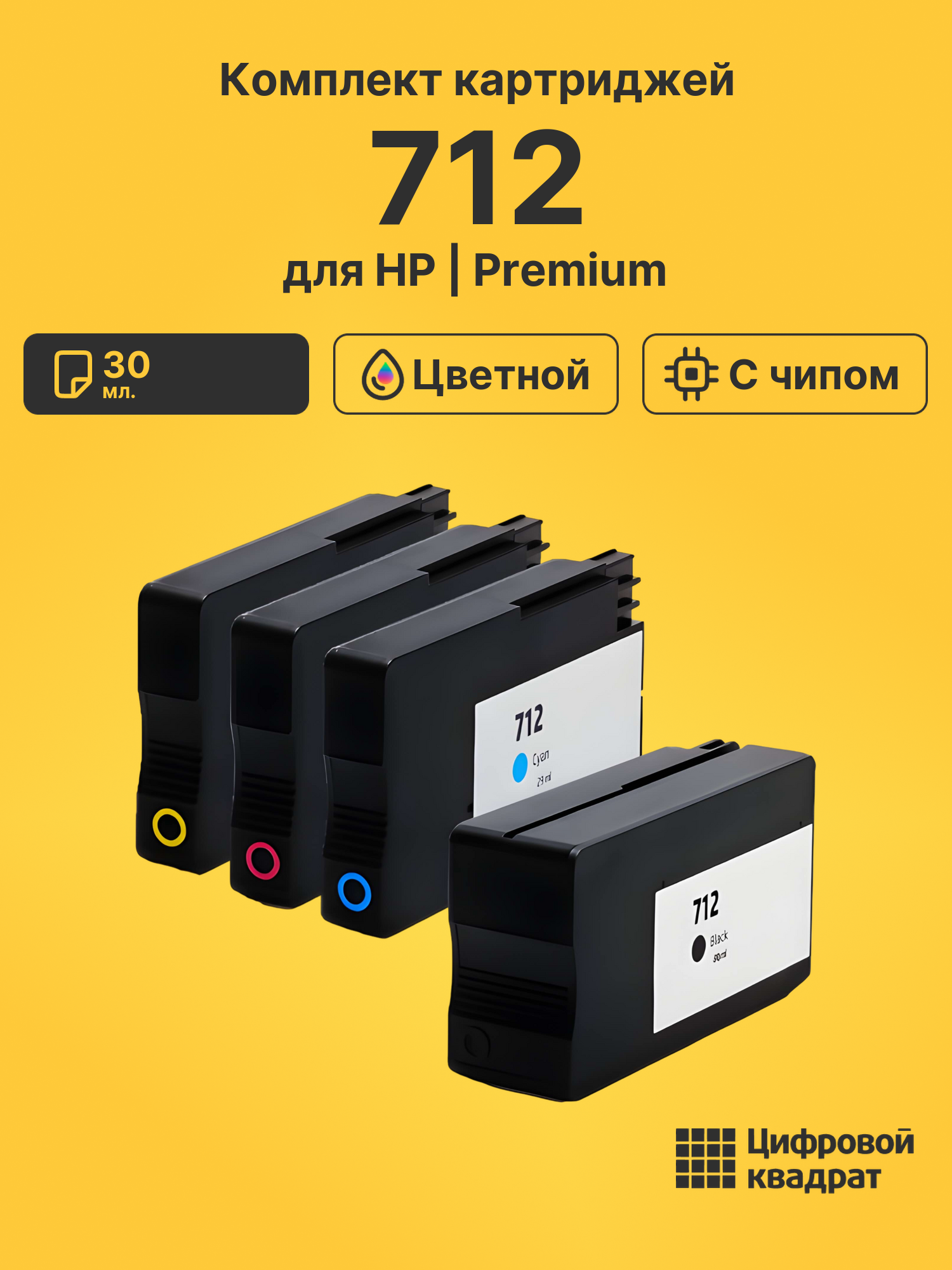 Картриджи 712 для HP DJ Studio, DJ Studio Steel