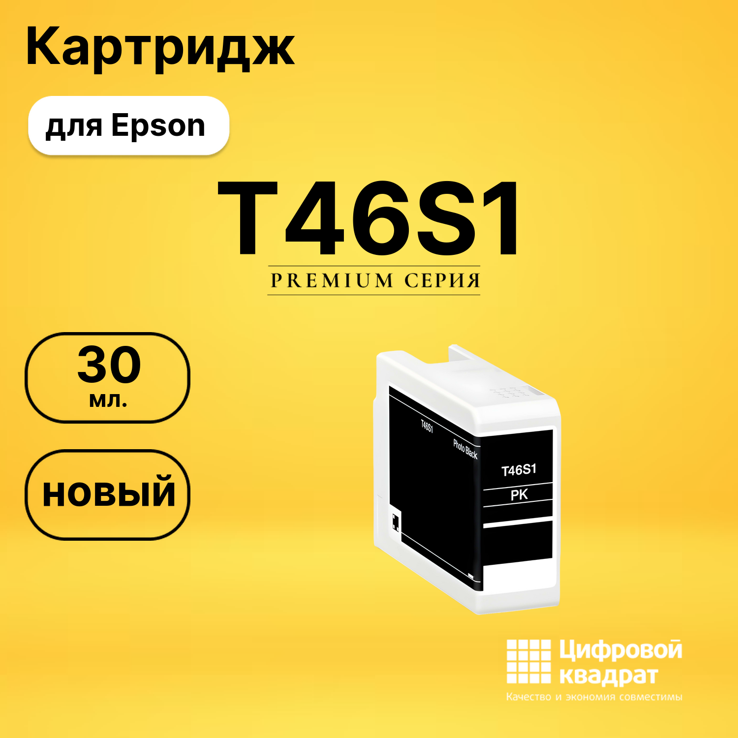 Картридж T46S1 Epson C13T46S100 фото-черный совместимый