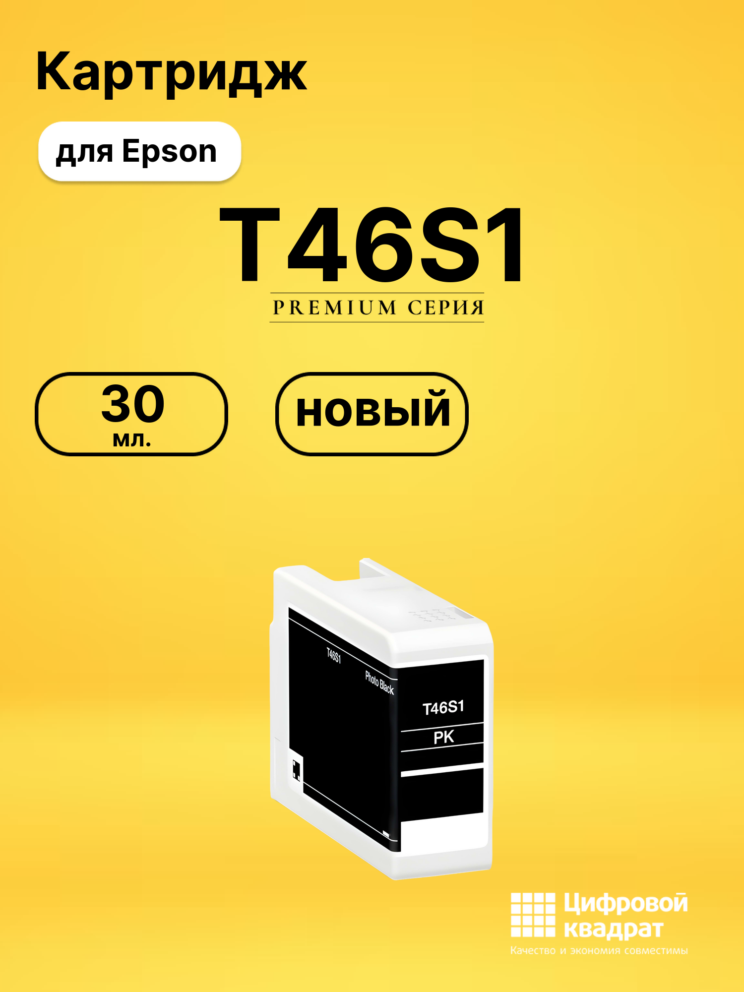 Картридж T46S1 для Epson SureColor P700 фото-черный