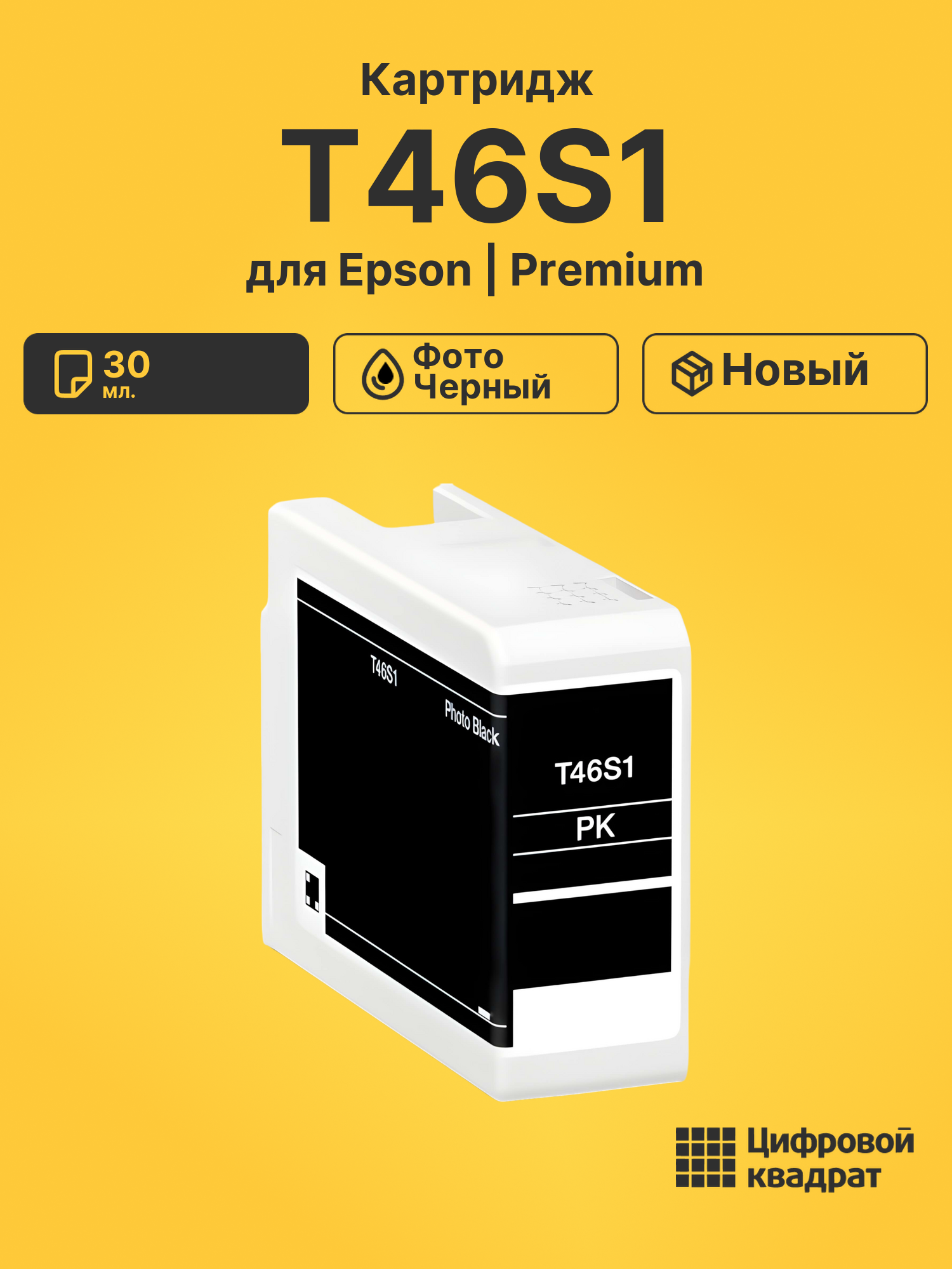 Картридж T46S1 для Epson SureColor P700 фото-черный