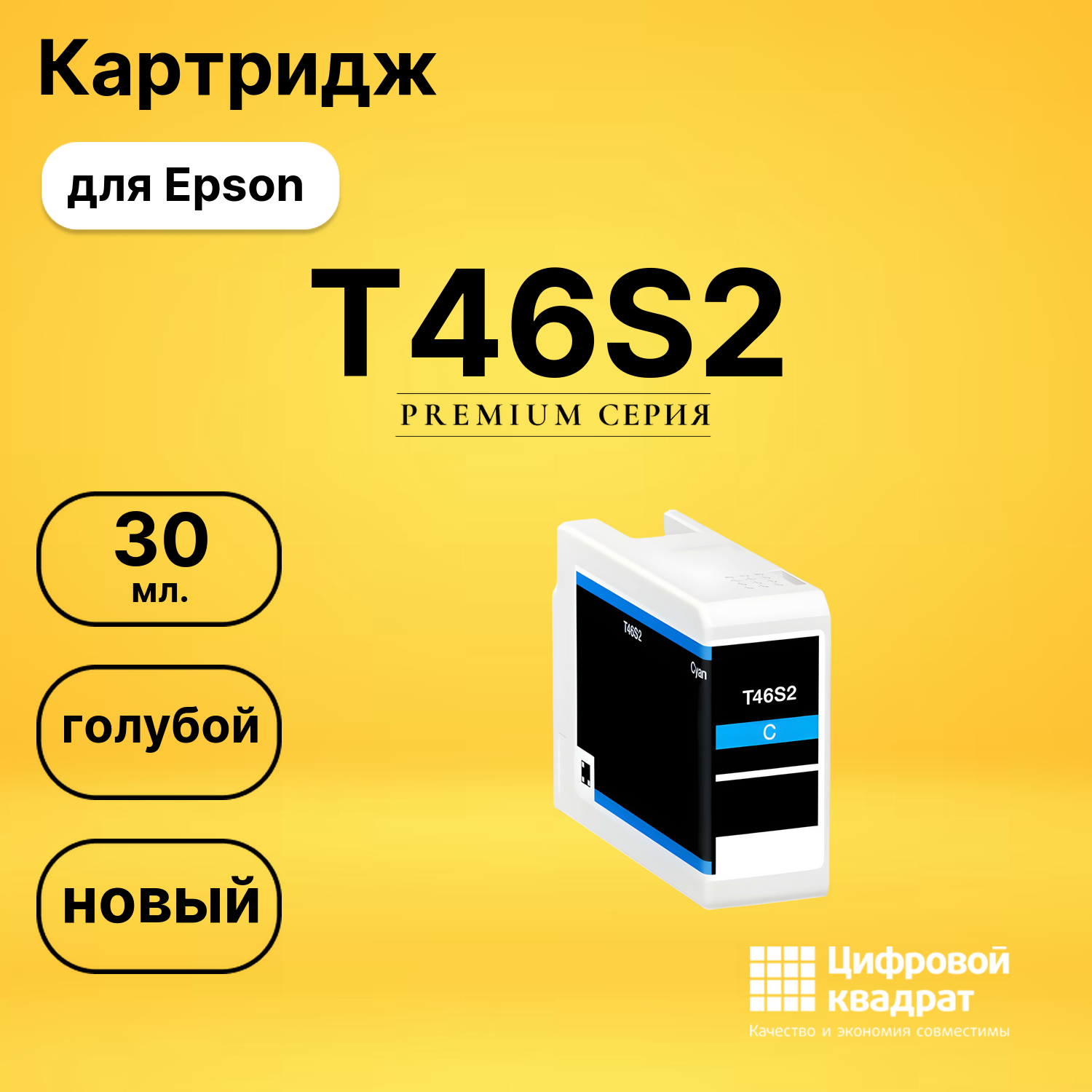 Картридж T46S2 Epson C13T46S200 голубой совместимый