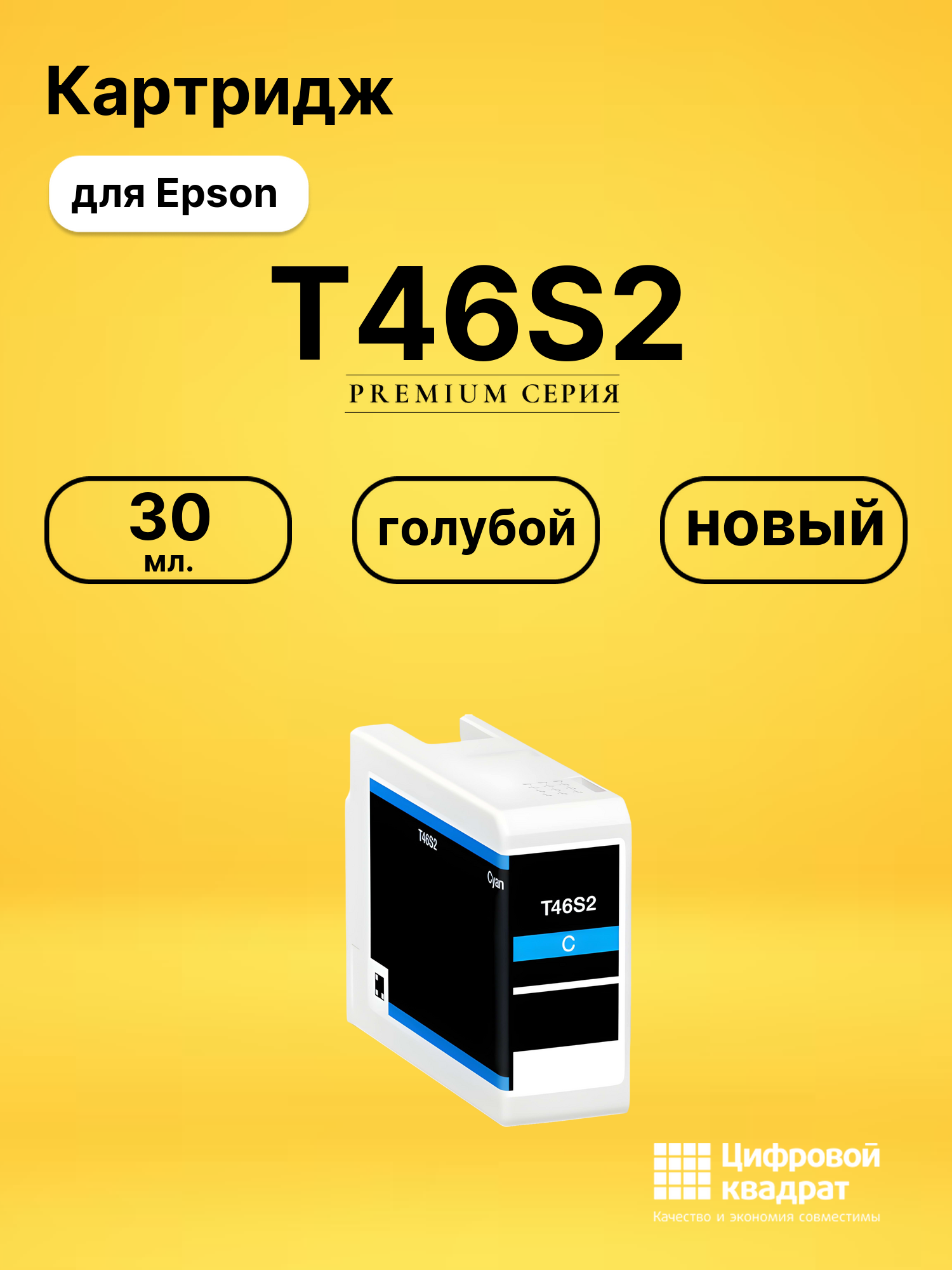 Картридж T46S2 для Epson SureColor P700 голубой