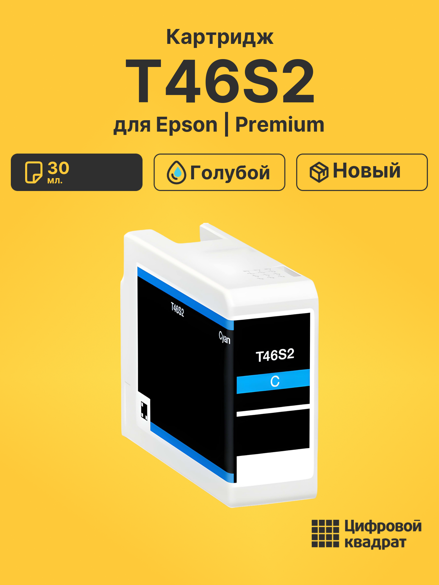 Картридж T46S2 для Epson SureColor P700 голубой