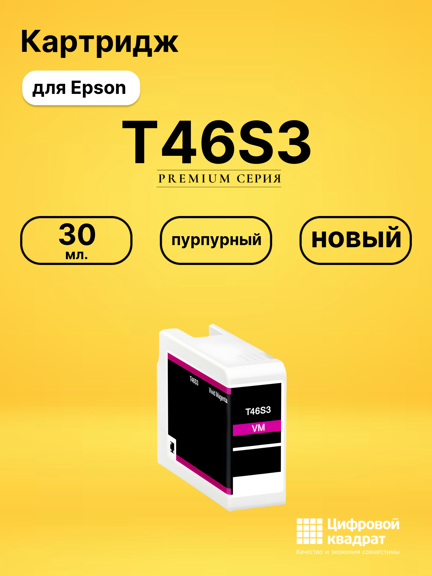 Картридж T46S3 для Epson SureColor P700 пурпурный