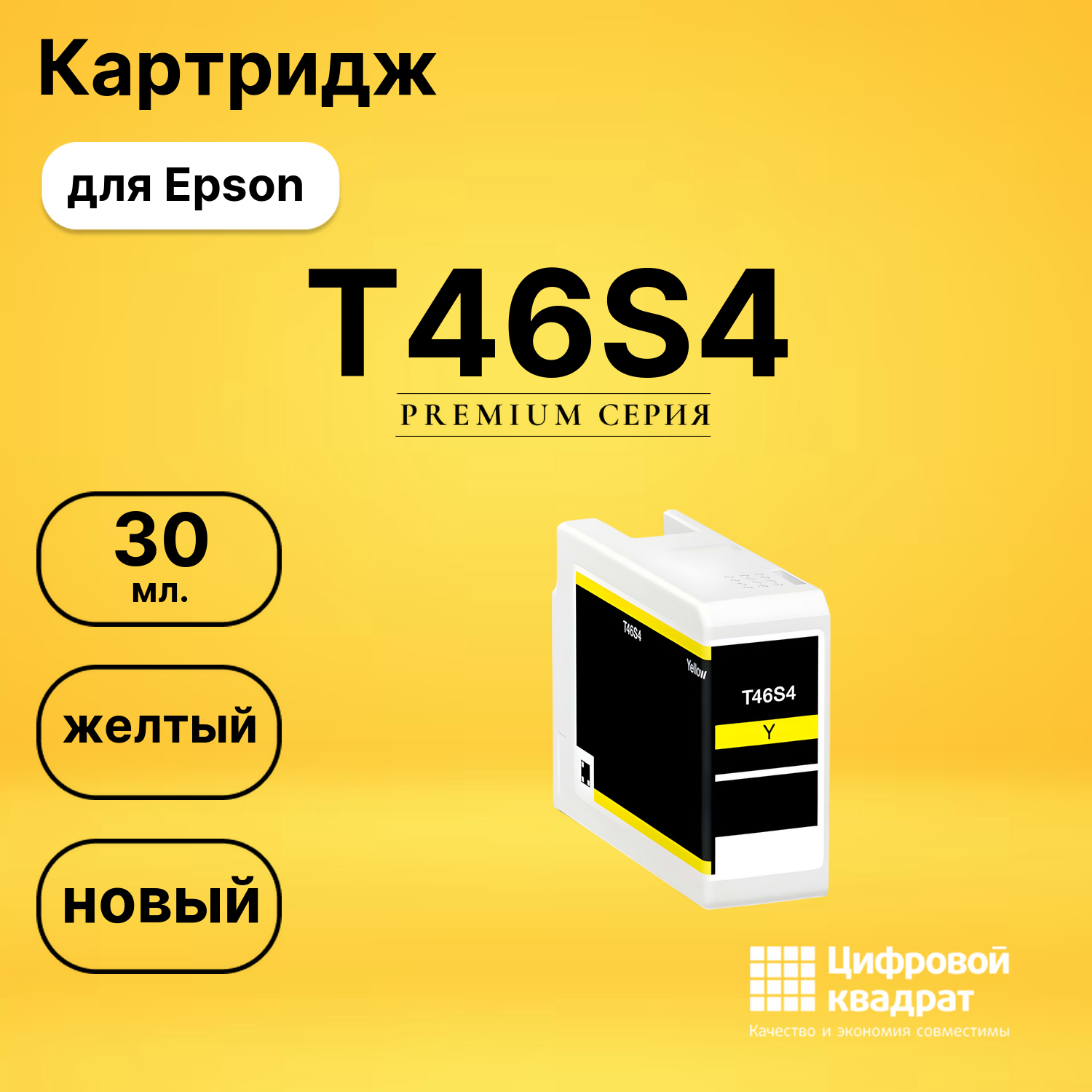 Картридж T46S4 Epson C13T46S400 желтый совместимый