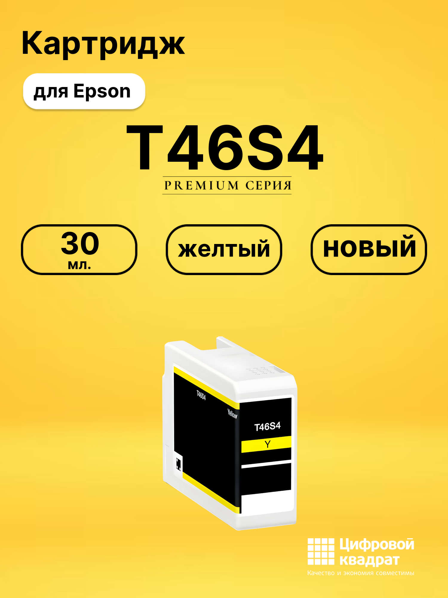 Картридж T46S4 для Epson SureColor P700 желтый