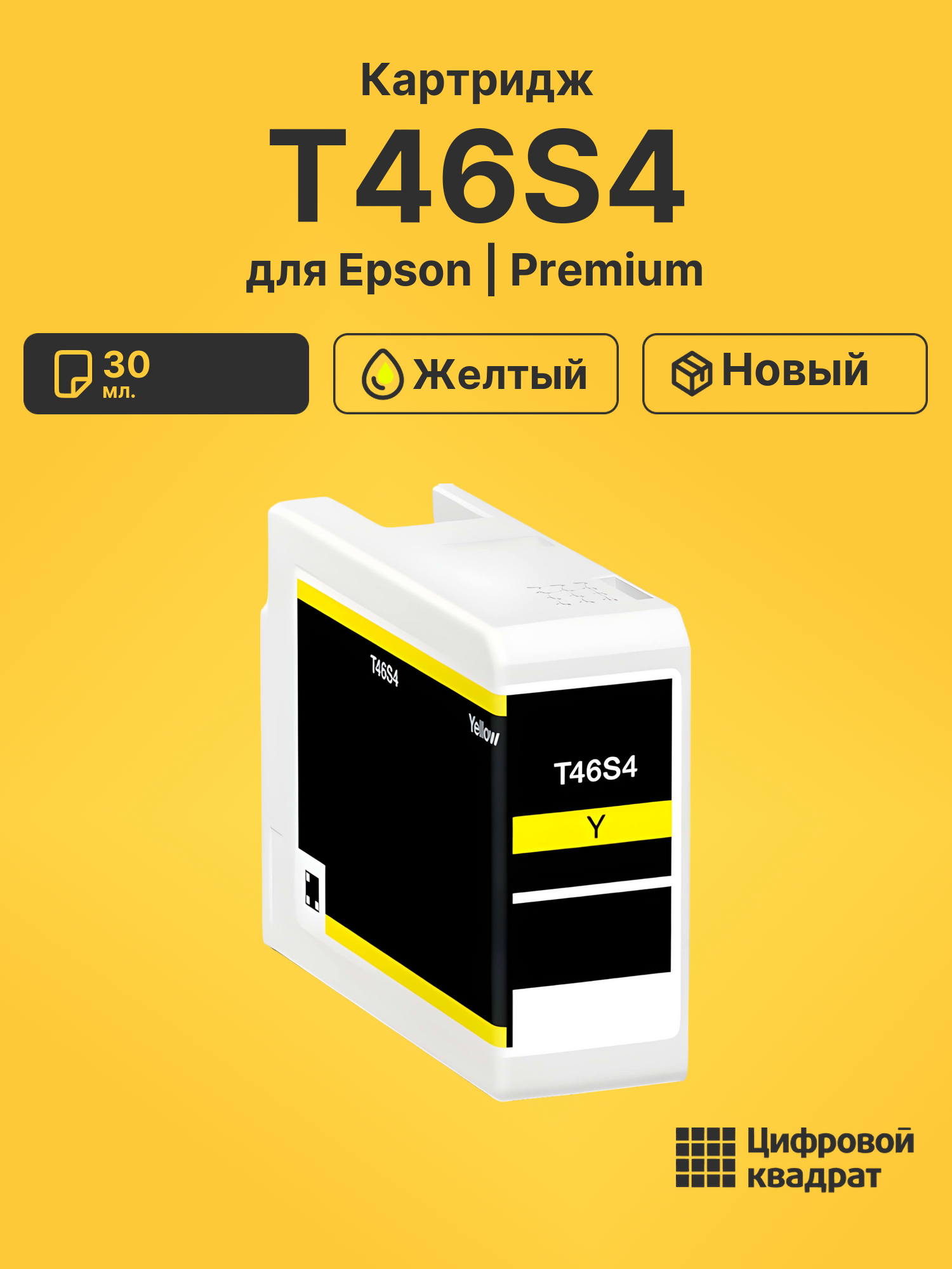 Картридж T46S4 для Epson SureColor P700 желтый