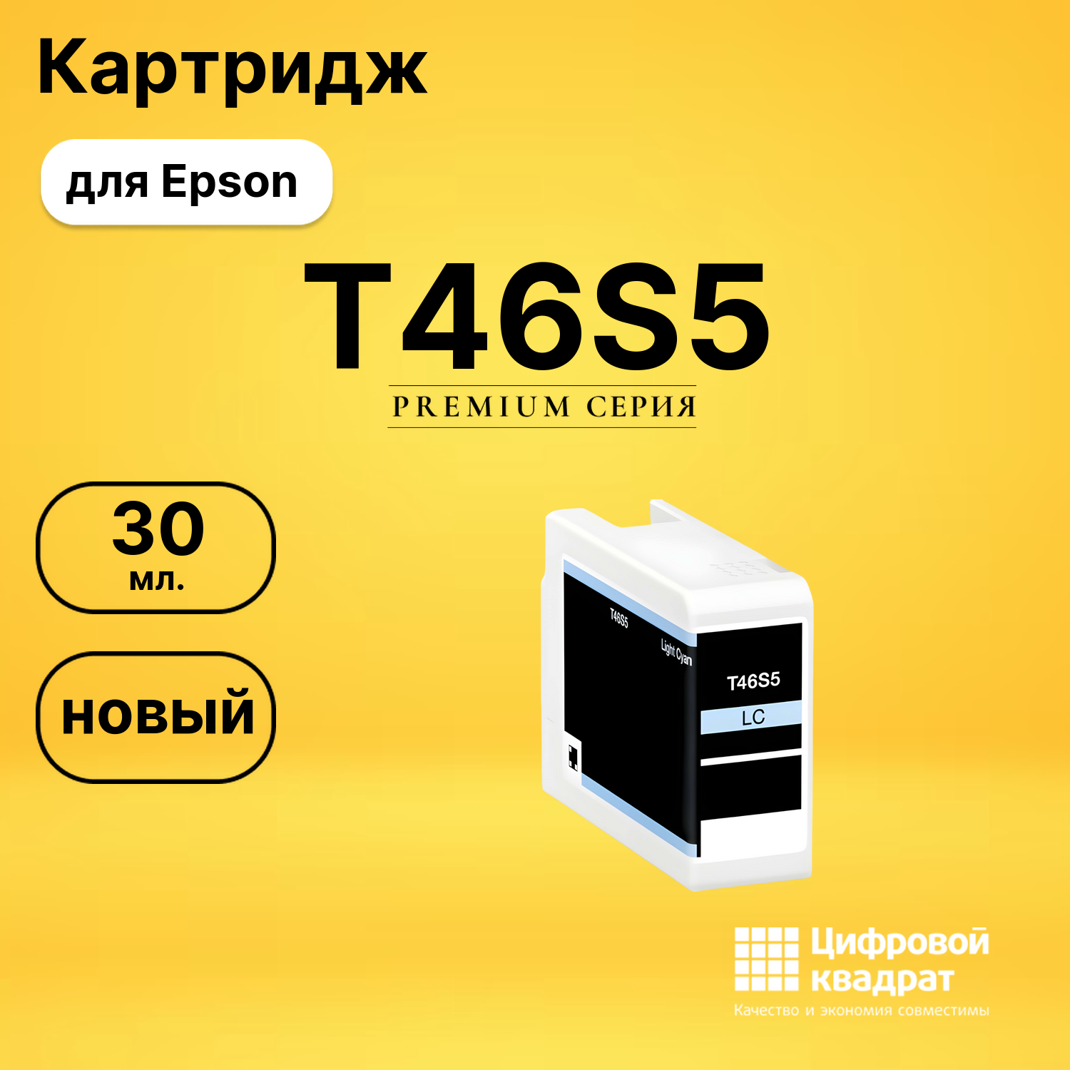 Картридж T46S5 Epson C13T46S500 светло-голубой совместимый