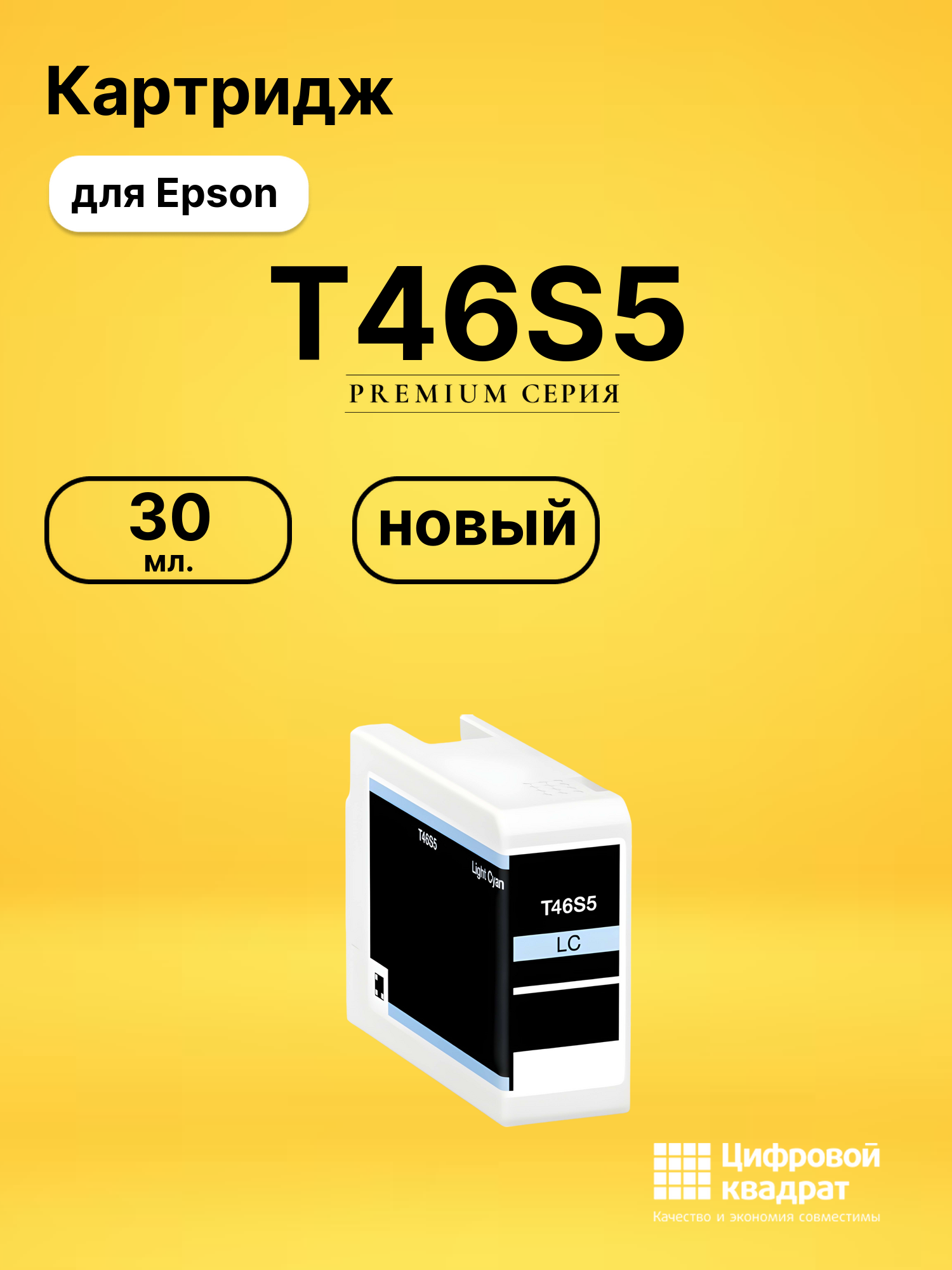 Картридж T46S5 для Epson SureColor P700 светло-голубой