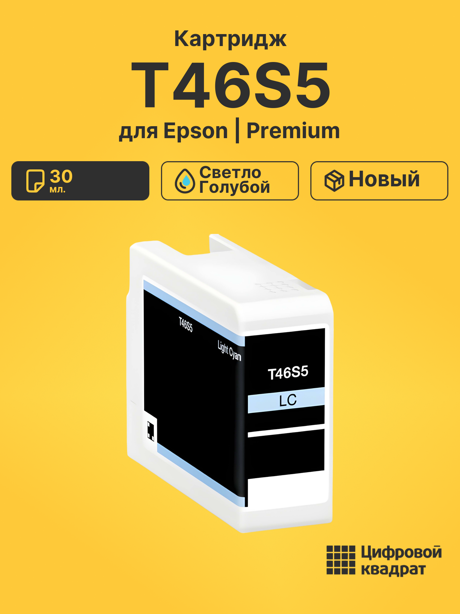 Картридж T46S5 для Epson SureColor P700 светло-голубой