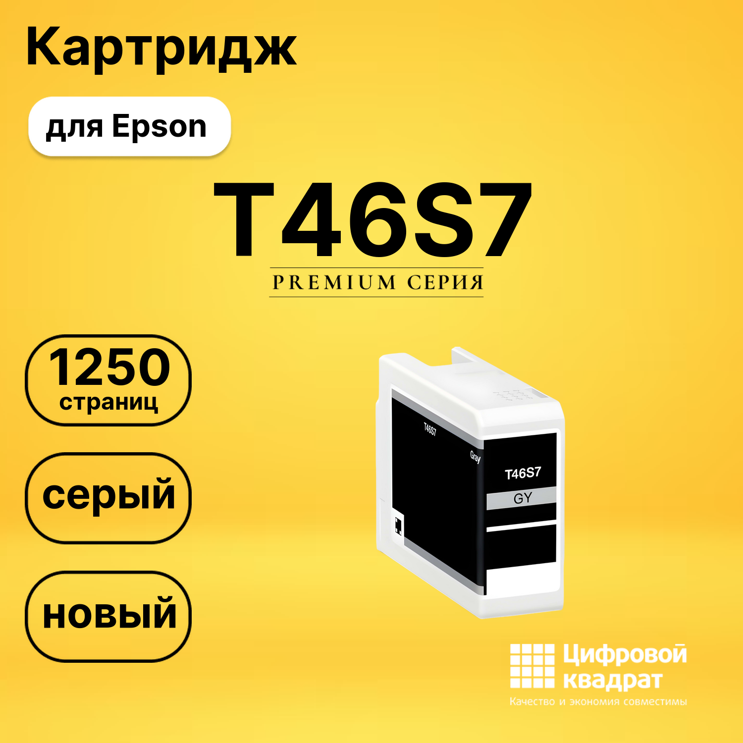 Картридж T46S7 Epson C13T46S700 серый совместимый