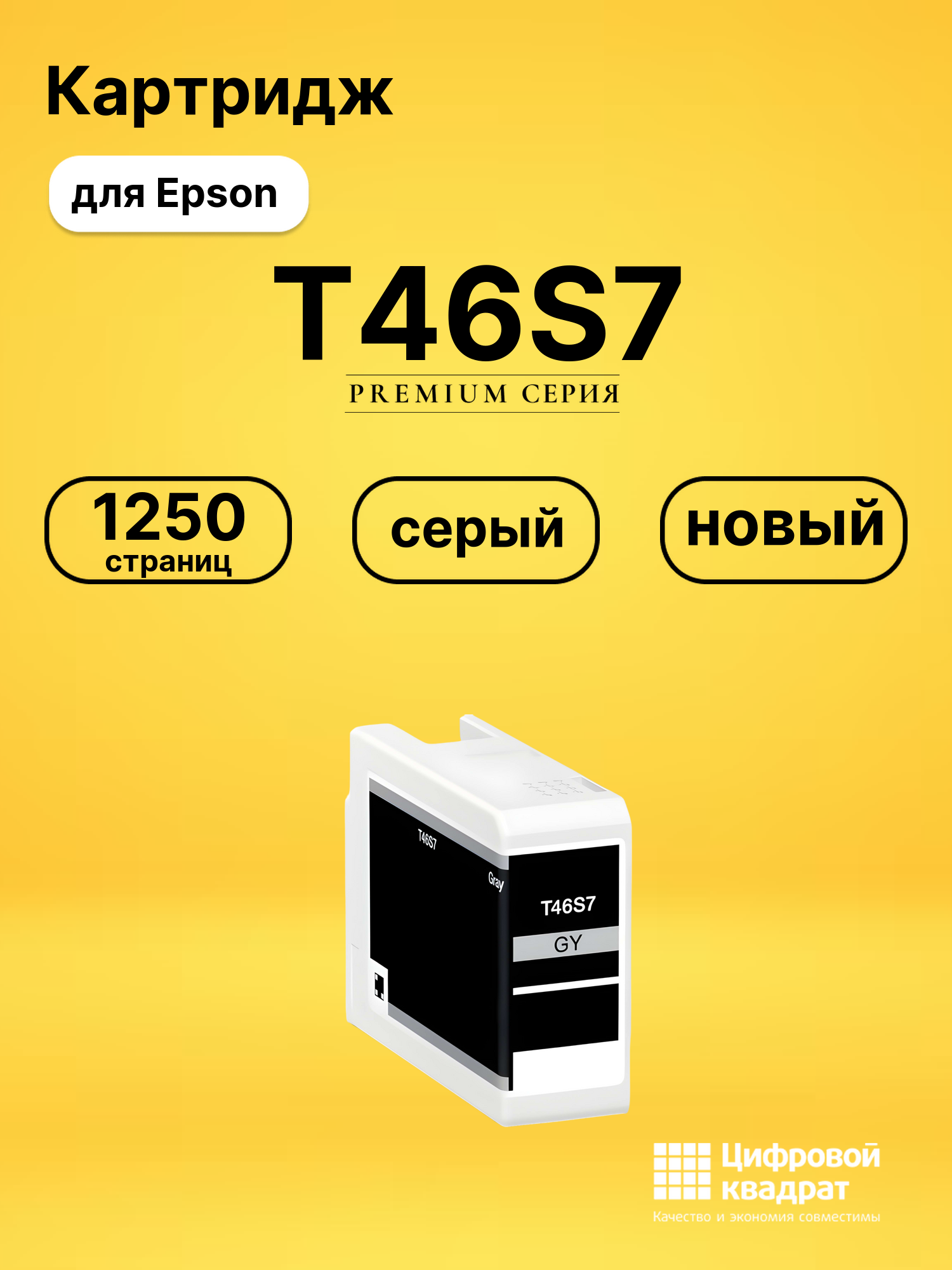 Картридж T46S7 для Epson SureColor P700 серый
