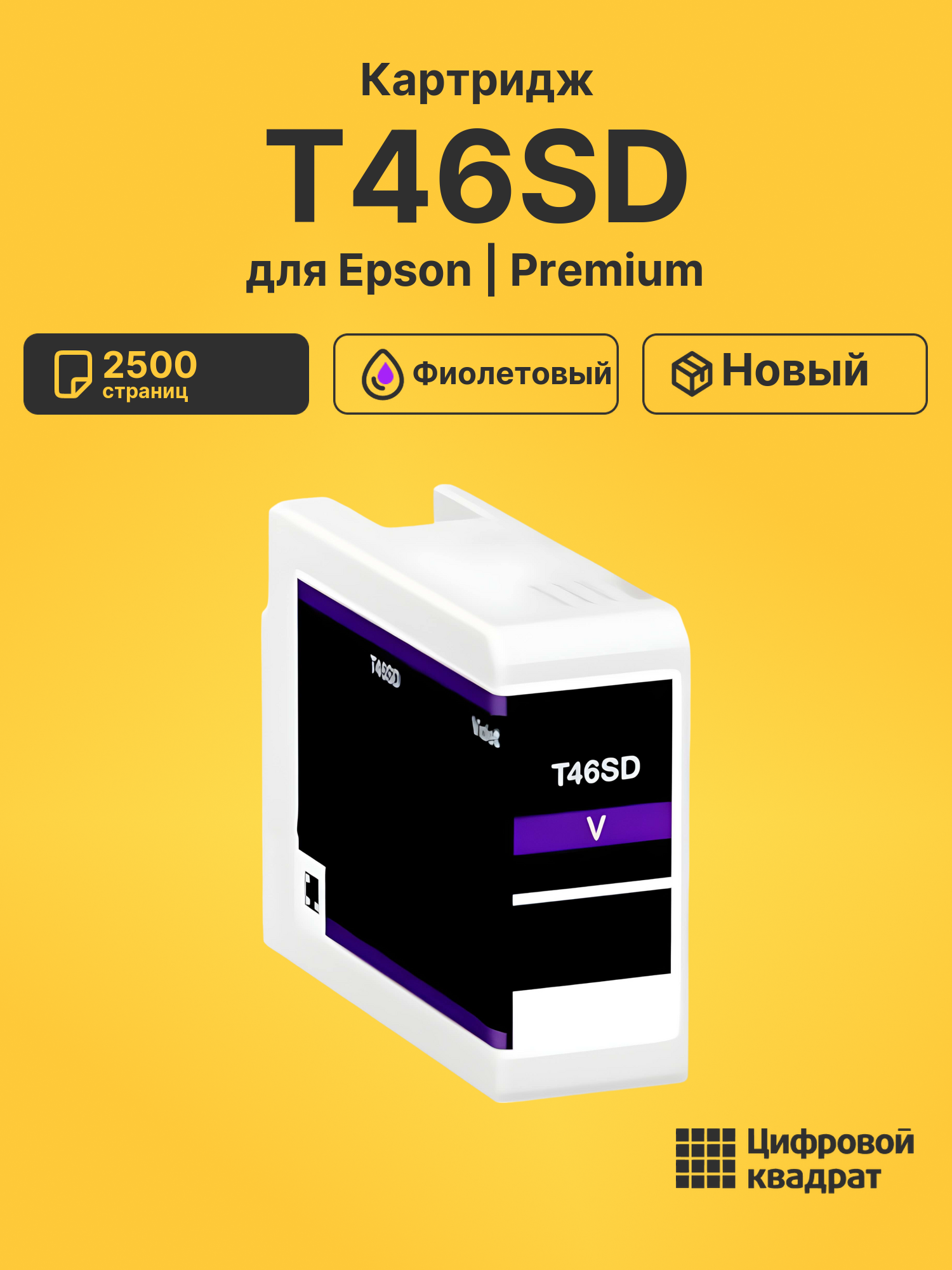 Картридж T46SD для Epson SureColor P700 фиолетовый