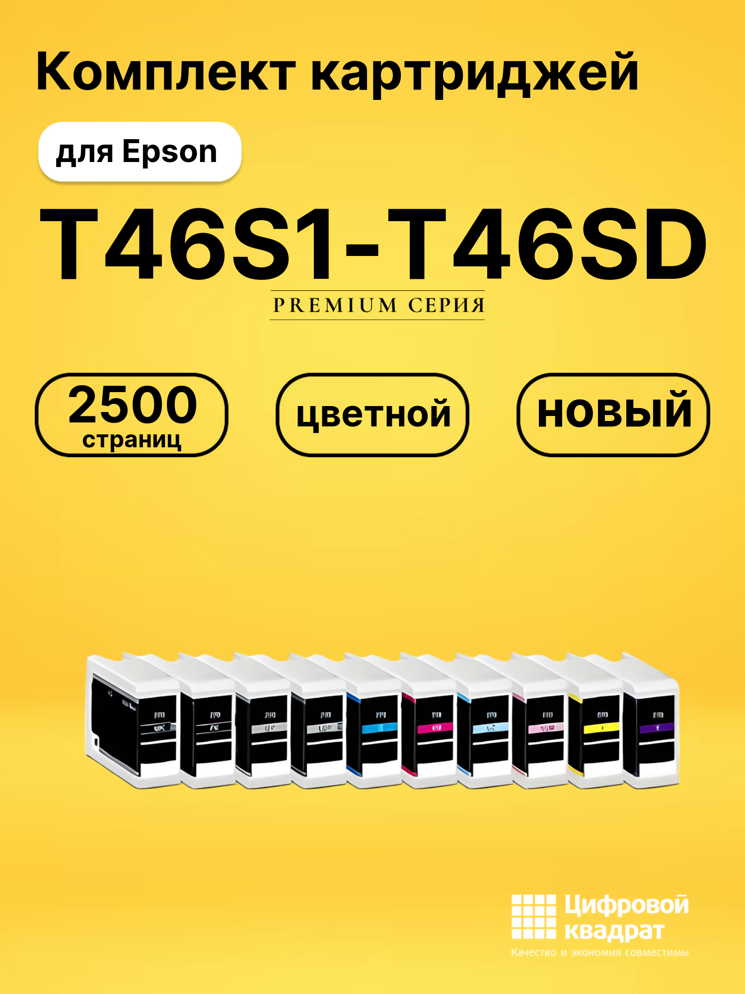Картриджи T46S1-T46SD для Epson SureColor P700