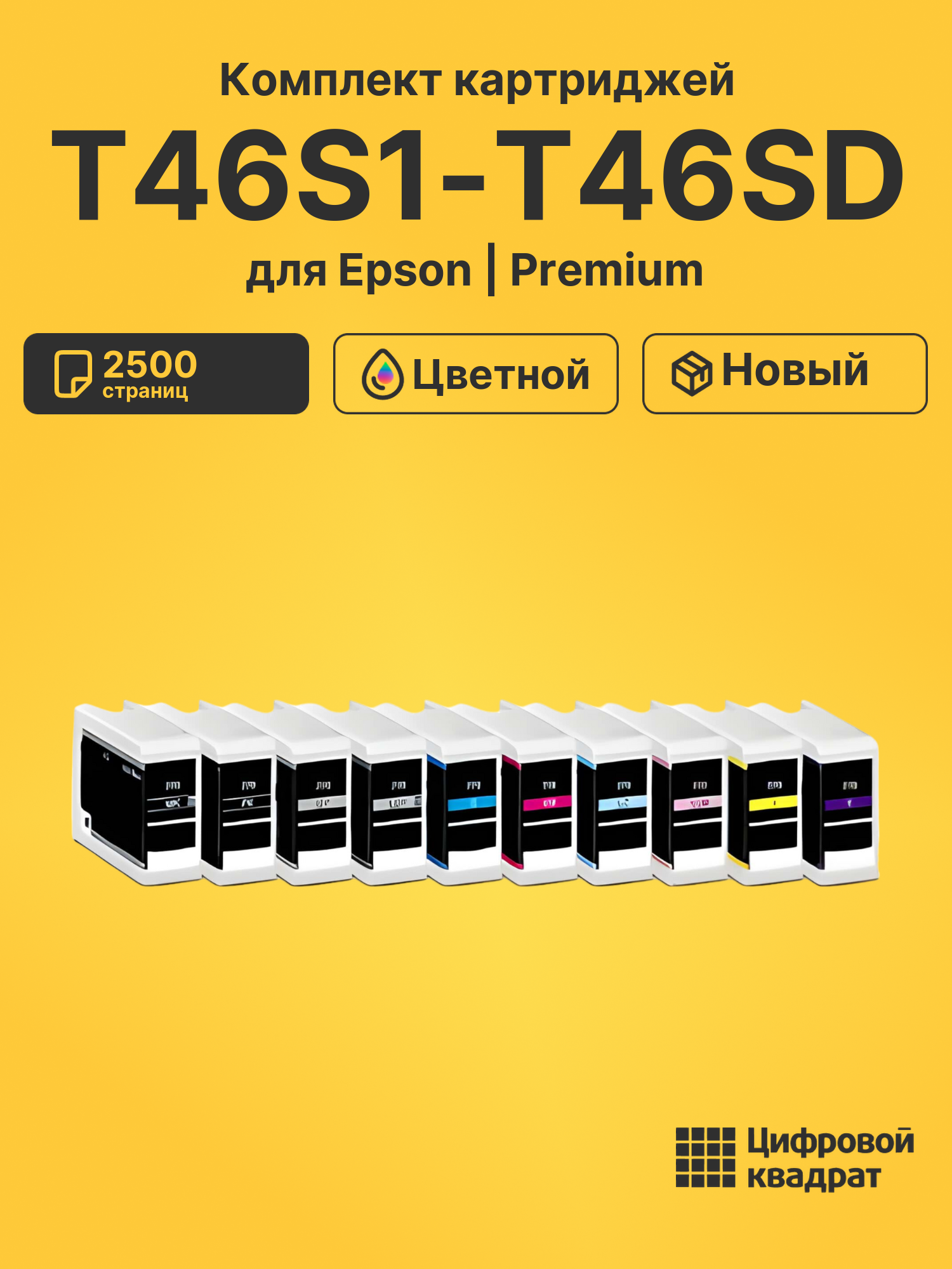 Картриджи T46S1-T46SD для Epson SureColor P700