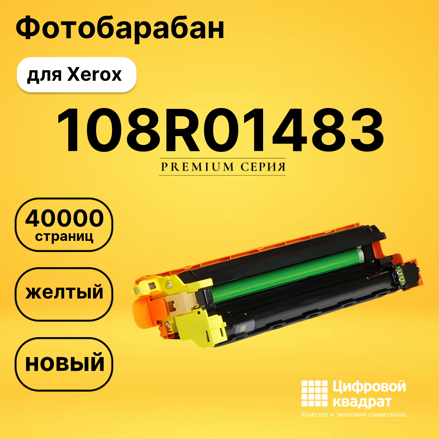 Фотобарабан DS 108R01483 Xerox желтый