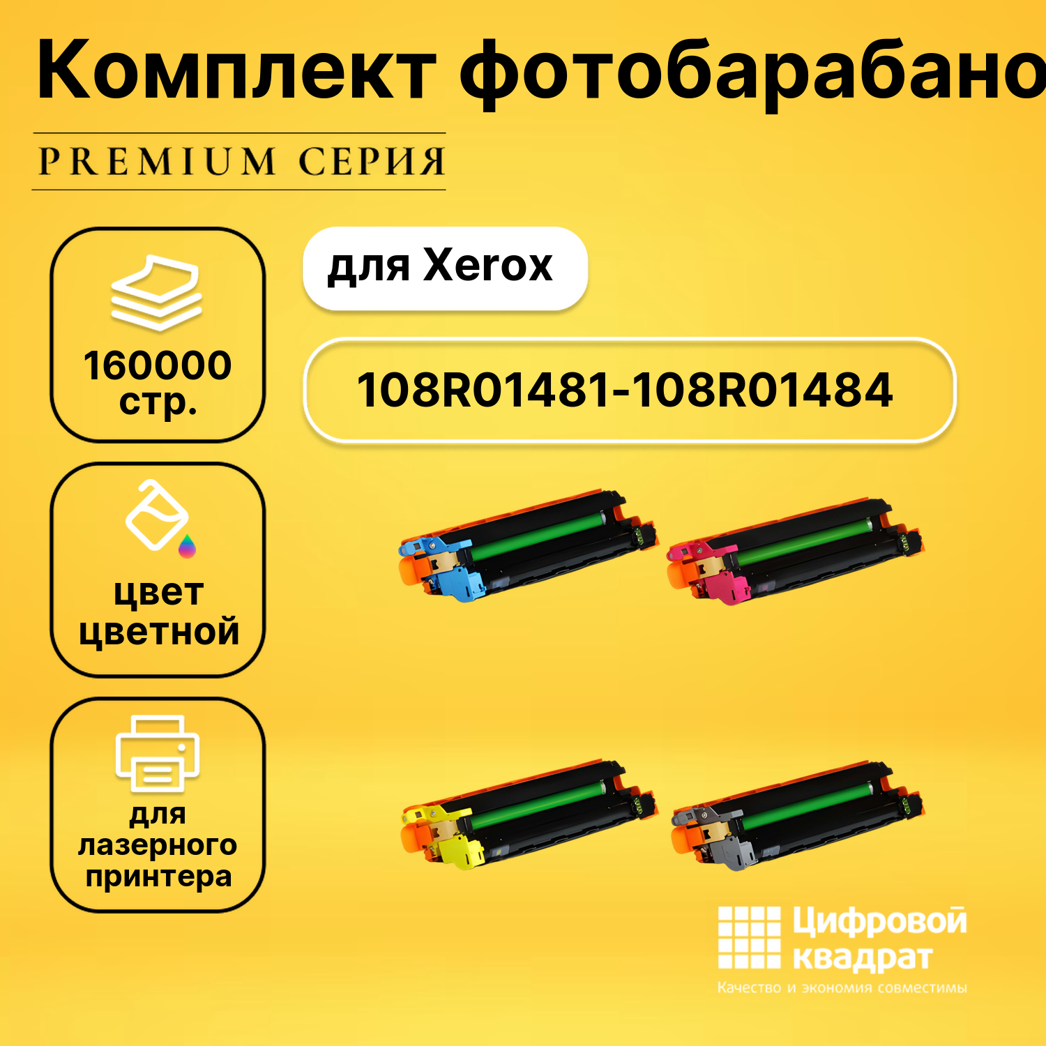 Комплект фотобарабанов DS 108R01481-108R01484 Xerox
