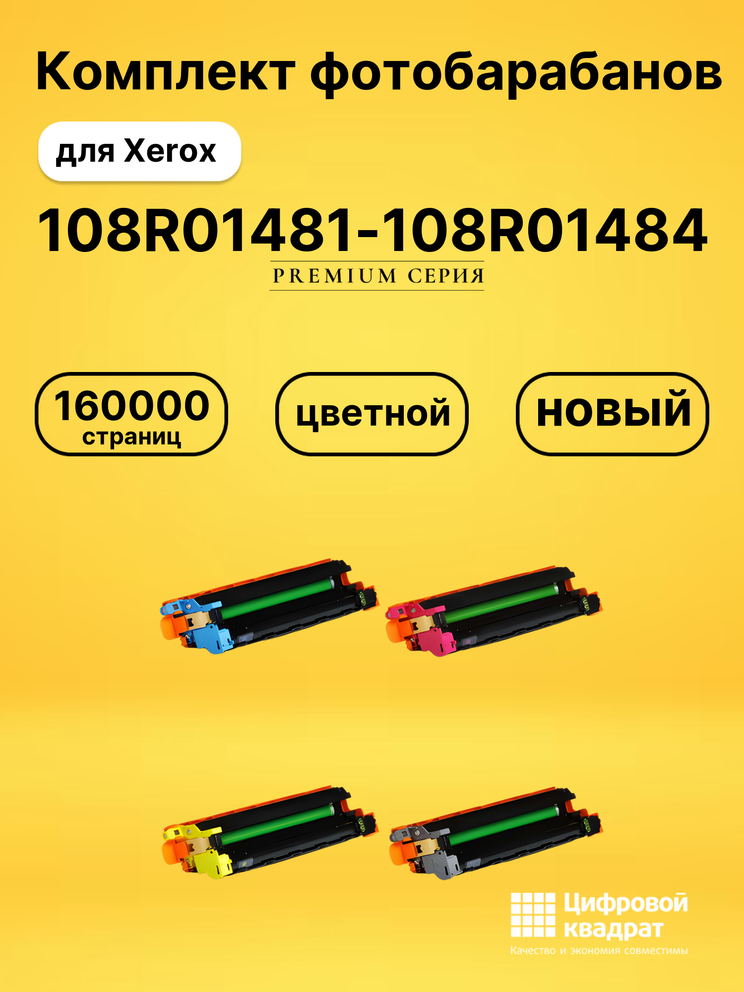 Фотобарабаны 108R01481-108R01484 для Xerox C505