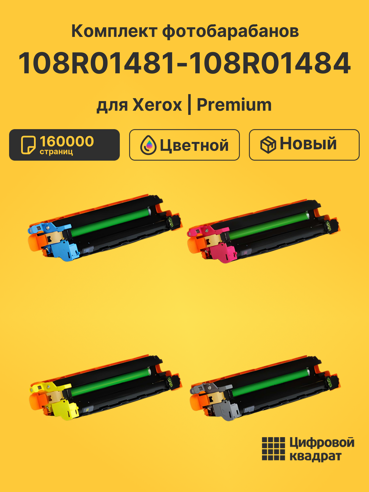 Фотобарабаны 108R01481-108R01484 для Xerox C505