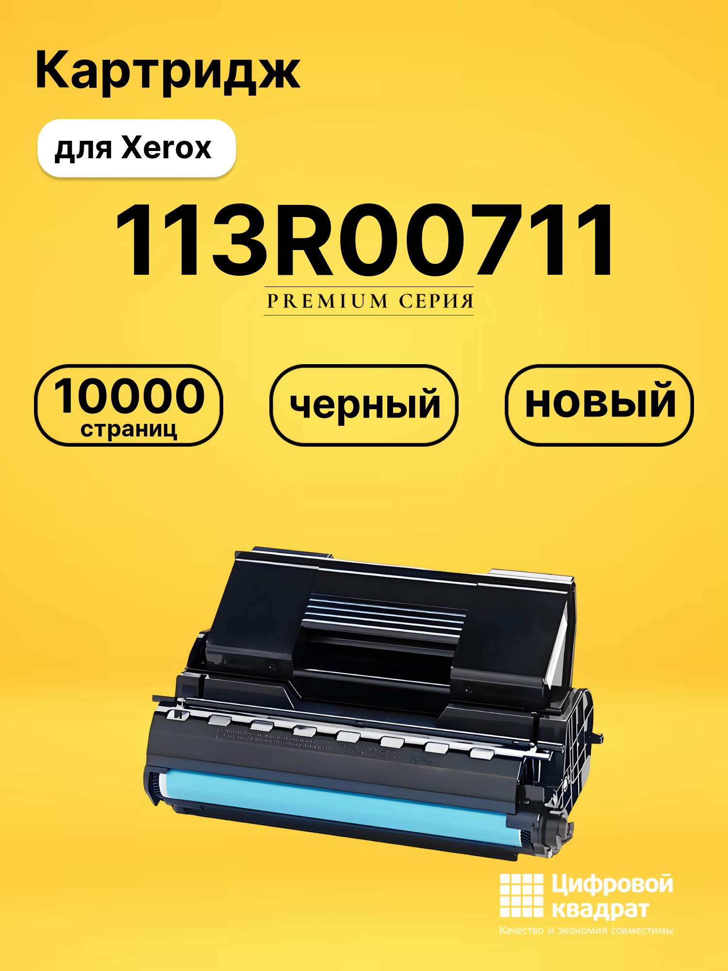 Картридж 113R00711 для Xerox Phaser 4510 черный